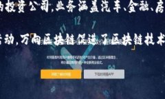 万向区块链（Wanxiang Blockchain）是由万向集团开发