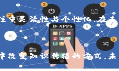 区块链知识付费方案是一种基于区块链技术的平台，旨在为用户提供优质的学习内容和知识，同时确保内容的版权和支付的透明性。这种方案利用区块链的去中心化特点，减少中介环节，提高内容创作者的收入，并为学习者提供可靠的学习资源。

### 区块链知识付费方案的核心要素

#### 1. 去中心化平台

区块链知识付费方案通常是建立在去中心化平台上的。这意味着学习者和内容创作者可以直接进行交易，减少了传统平台上常见的佣金问题。从而，使内容创造者能够获得更高的回报，更好地激励他们持续创作。

#### 2. 透明的支付系统

通过区块链技术，所有的支付记录都将被公开透明地存储在链上。这样，学习者可以清楚地了解他们支付给内容创造者的每一笔资金去向。同时，创作者也可以通过链上的数据验证自己的收入，这种透明性增强了信任感。

#### 3. 智能合约

智能合约是区块链技术的一个重要组成部分。它允许知识付费方案自动化支付流程，确保在达成特定条件时，资金会自动转移给内容创造者。例如，学习者在完成特定课程后，支付将在几秒钟内自动完成，这大大提高了效率。

#### 4. 内容版权保护

区块链技术为内容创作者提供了一种有效的版权保护方式。在区块链上发布的内容，将具备不可篡改的特性，确保创作者的知识产权得到充分保护。这样一来，学习者也能放心地购买和使用这些教育内容。

### 区块链知识付费方案的应用场景

#### 1. 在线教育平台

目前，越来越多的在线教育平台开始结合区块链技术，提供高效的知识付费服务。通过这种方式，用户可以根据自己的需求购买特定课程，而创作者也能凭借优质内容获得可信的收入。

#### 2. 专业技能培训

对于那些寻求职业发展的人员，专业技能培训显得尤为重要。区块链知识付费方案能为这类用户提供高质量的培训课程，帮助他们提升职业技能。同时，内容创造者也能借此方式展示自己的专业能力。

#### 3. 认证与证书

在未来，区块链技术可用于记录和验证学习者的学习记录和获得的证书。这种方式不仅保证了证书的真实性，还能使雇主更加信任应聘者的资格。通过去中心化的方式，学习者将能够轻松验证自己获取的证书，并向雇主展现自己在各个领域的学习成就。

### 区块链知识付费方案的未来发展趋势

#### 1. 越来越多的行业采用

随着区块链技术的不断成熟，知识付费的应用场景将会越来越多。不仅是教育行业，医疗、财经、艺术等各个领域都可能借助这一技术来实现知识的公平流通和有效获利。

#### 2. 个性化学习体验

未来，区块链知识付费方案将允许学习者根据自己的兴趣和需求，选择个性化的学习内容。利用大数据分析，平台可以根据用户的学习习惯和偏好，提供最合适的课程和学习材料。

#### 3. 社群互动

这种知识付费方案除了提供内容外，也将增强学习者之间的互动。通过社群功能，学习者可以与他人讨论、分享学习经验，甚至与内容创造者直接交流。这种实时互动将提升学习的效率，让学习者更加深入理解所学内容。

#### 4. 增强现实与虚拟现实的结合

在未来的区块链知识付费方案中，增强现实(AR)与虚拟现实(VR)的结合将极大提升学习的沉浸感。学习者将通过沉浸式的环境，体验知识的传递，让学习变得更加生动、真实。

### 相关问题

#### 问题一：如何选择适合的区块链知识付费平台？

在选择区块链知识付费平台时，首先应考虑平台的用户评价。用户的反馈往往能反映出平台的真实质量。此外，还需关注平台的内容创作团队及其资质，确保他们具备专业背景。最后，支付的便利性与透明性也同样重要，这直接影响到学习者的使用体验。

#### 问题二：区块链知识付费方案是否会影响传统教育模式？

虽然区块链知识付费方案为教育行业带来了更多的机遇，但也不应忽视传统教育模式的重要性。每种教育模式都有其独特的优势，传统教育强调系统性与逻辑性，而区块链知识付费则更注重灵活性与个性化。在未来，如何将两者结合，形成互补关系，将是教育发展的重要方向。

### 总结

区块链知识付费方案的出现为学习者提供了一个全新的学习方式，内容创作者也能在这个平台上获得更合理的回报。虽然现在这项技术还在不断发展，但它的潜力巨大，可以在多个领域中改变知识传播的方式。未来，我们期待看到更多的行业与区块链技术融合，创造更加高效、透明、公平的知识付费体系。真心觉得，这是一项可以改变学习方式的革命性技术，值得每一个学习者与创作者关注与参与。