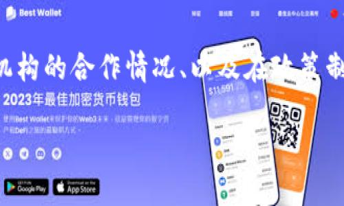 区块链服务发展中心（Blockchain Service Development Center, BSDC）是一个专注于推动区块链技术应用与发展的机构或组织。其目标是通过提供技术支持、政策建议、资本引导以及创新孵化等多种服务，促进区块链行业的健康发展。以下是对区块链服务发展中心的详细介绍。

区块链服务发展中心的背景

随着区块链技术的兴起，越来越多的国家和企业开始重视这一新兴技术。区块链因其去中心化、透明性和安全性等特点，被广泛应用于金融、物流、医疗、能源等多个领域。为了更好地推动区块链技术的应用和发展，许多国家和地方政府纷纷成立了区块链服务发展中心。


区块链服务发展中心的功能与服务

区块链服务发展中心一般提供以下几类服务：

ul
    listrong技术支持：/strong提供区块链技术的咨询与研发支持，帮助企业解决在区块链应用过程中的技术难题。/li
    listrong政策建议：/strong向政府和监管机构提供关于区块链的政策建议，积极参与区块链行业的政策制定与标准化。/li
    listrong资本引导：/strong连接投资者与区块链项目，促进资金的流入，支持优质区块链项目的发展。/li
    listrong创新孵化：/strong为初创企业提供孵化服务，包括空间支持、资源对接、市场推广等，助力区块链创新项目的落地。/li
/ul

区块链服务发展中心的意义

在科技日新月异的今天，区块链技术作为一种变革性技术，拥有巨大潜力。区块链服务发展中心的成立，有助于推动技术的普及和应用，促进各行业的数字化转型。同时，它也为创业者和企业提供了一个良好的发展平台，促进了区块链生态系统的繁荣。


区块链服务发展中心的发展现状与趋势

目前，全球范围内已经有多个国家和地区设立了区块链服务发展中心。这些中心不仅成为了区块链技术研究和应用的重要基地，也为相关的政策制定和行业标准的建立提供了支持。未来，随着区块链技术的不断演进，区块链服务发展中心将面临更多机遇与挑战。


可能面临的挑战

尽管前景广阔，区块链服务发展中心在发展过程中仍然面临一些挑战。例如，如何确保监管合规、如何应对技术的快速变化等，都是其需要克服的问题。


总结

区块链服务发展中心在推动区块链技术发展与应用方面扮演着重要角色。随着对区块链理解的逐渐深入，未来将会有更多的区块链服务发展中心建立，为各行业的数字化转型与创新提供支持。


常见问题解答
h4问题一：区块链服务发展中心是否只针对区块链技术企业？/h4

区块链服务发展中心并非只针对区块链企业，任何有意愿应用区块链技术的组织和个人都可以寻求其帮助。这包括传统企业、政府机构、学术研究单位等。真心觉得，跨行业的合作能带来更多的创新和应用场景。

h4问题二：如何评估一个区块链服务发展中心的实力？/h4

评估一个区块链服务发展中心的实力可以从多个方面入手，包括其技术团队的专业性、成功案例的数量和质量、与行业内其他机构的合作情况、以及在政策制定方面的影响力等。认为了解这些方面可以帮助企业和个人更好地选择合适的服务合作伙伴。

希望以上内容对您理解区块链服务发展中心有所帮助！如果您有任何进一步的问题或想要了解的内容，欢迎随时提问。