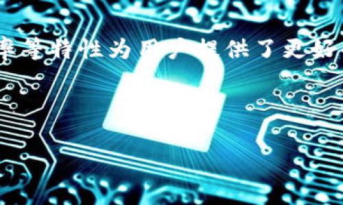 区块链金融是一种新兴的金融理念，它利用区块链技术的特性来改善和传统金融系统。以下是区块链金融理念的一些核心方面：

1. 去中心化的信任
传统金融体系通常依赖中央机构（如银行、政府等）来进行交易和管理信任。而区块链金融则采用去中心化的方式，利用区块链技术实现点对点的直接交易。这种机制使得交易的透明性和安全性大幅提升，用户之间可以直接进行信任交易，无需担心中央机构的风险。

2. 透明和可追溯性
区块链是一种公开的分布式账本，所有的交易记录都可以在网络上被任何人查阅，这种透明性意味着用户能够清楚地看到资金的流向和使用情况。同时，区块链还可以确保所有信息都具有可追溯性，这对防止欺诈和洗钱等违规行为提供了极大的便利。

3. 降低成本
传统金融交易中，通常需要支付高额的手续费，例如银行转账、跨境汇款等。而区块链金融通过省去中介机构，使得交易成本大幅降低。此外，智能合约的应用还可以进一步减少交易时间和成本，提升整体效率。

4. 无缝国际交易
区块链金融打破了国界的限制，使得国际交易变得更加简便和高效。无论身处何地，用户都可以通过区块链网络进行实时交易，缩短了交易时间，提高了资金流动性。

5. 创新金融产品
区块链技术的应用使得金融产品的设计和实现变得更加灵活。例如，去中心化金融（DeFi）平台让用户能够通过智能合约进行借贷、交易和投资，而无需依赖传统金融机构。这样的创新不仅让金融产品的种类更加丰富，也使得金融服务能够覆盖到更多用户。

6. 促进金融包容性
区块链金融理念还有一个非常重要的方面就是金融包容性。许多传统金融体系无法覆盖到贫困地区和未被银行化的人群，而区块链提供了一种新方式，使得这些人能够更轻松地接入金融服务，带来更多的经济机会。

7. 用户自主权和数据隐私
在区块链金融中，用户对自己的资产和数据享有更高的控制权。与传统金融机构相比，用户可以更灵活地管理自己的资金，数据的隐私性也得到了更好的保障。这种理念符合现代消费者对于安全和隐私的需求。

总结
区块链金融的理念不仅仅是技术的应用，更是对传统金融体系的一次创新改革。它通过去中心化、透明性、低成本、高效率等特性为用户提供了更好的金融服务体验，推动了金融行业的进一步发展。在这个快速变化的时代，区块链金融无疑是未来金融的一个重要趋势。

希望以上对区块链金融理念的介绍能够帮助到你，对这个领域的快速发展我们充满期待！ 

如果你有相关的问题，欢迎继续深入探讨。