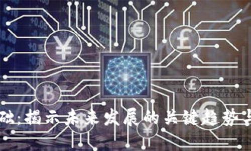 区块链基础：揭示未来发展的关键趋势与技术演变