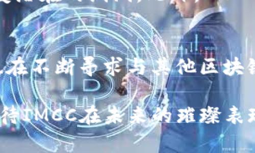 IMCC（International Multi-Chain Corporation）区块链项目是一个致力于推动区块链技术多链生态发展的项目。IMCC旨在通过跨链技术和智能合约，实现不同区块链之间的互操作性，打破各个区块链网络之间的壁垒，从而促进区块链技术的广泛应用与发展。

IMCC区块链的核心目标
IMCC的核心目标是创建一个通过多链技术，使得不同区块链能够相互沟通和交互的平台。越来越多的项目通过各自独特的链条运行，但这些独立的链条往往缺乏有效的交互机制，这导致了信息和价值的孤立。IMCC旨在克服这一问题，通过去中心化的环境来实现资源的有效利用和共享。

IMCC的技术优势
IMCC区块链项目在技术上有几个明显的优势。首先，它利用了先进的跨链框架，使得用户能够在不同的区块链之间自由转账。这种跨链交互能力能够促进去中心化金融（DeFi）协议的并发操作，进而推动更多的区块链应用场景。

其次，IMCC采用了高效的共识算法，这种算法能够在保证安全性的同时，交易验证的速度。这意味着在高峰时段，IMCC网络仍然能够保持良好的用户体验，这一点对所有依赖区块链技术的应用而言都是至关重要的。

IMCC的应用场景
IMCC具有广泛的应用场景。例如，在去中心化金融（DeFi）领域，IMCC可以提供跨链借贷、交易和投资服务，帮助用户在多个平台之间实现无缝的资产流动。另外，IMCC也适用于供应链管理，可以追踪商品在多个区块链上的流动，从而提高透明度和效率。

IMCC的社区与生态
IMCC的成功不仅依赖于技术本身，还依赖于其强大的社区支持。IMCC项目鼓励开发者、企业和用户参与其生态系统的建设，从而实现共同发展。而项目方也会定期举办活动和研讨会，促进生态内各参与方的交流与合作。

IMCC的未来展望
展望未来，IMCC区块链项目希望能够成为全球多链生态系统中的重要一环。随着区块链技术的逐渐成熟和应用普及，IMCC致力于推动更多创新，帮助用户和企业获得更好的区块链体验。相信在不久的将来，我们能够看到IMCC在各大领域的广泛应用。

可能相关的问题

h41. IMCC如何保证安全性？/h4
安全性是IMCC项目的重中之重。在其设计中，IMCC采用了先进的加密技术和多层次的安全防护机制，以确保数据在链上的安全。同时，IMCC还进行定期的安全审计，及时发现并修复潜在的漏洞。此外，IMCC想要通过建立完善的社区反馈机制，让用户参与到平台的安全监控中来，从而增加安全保障的透明度。

h42. IMCC未来的增长潜力如何？/h4
IMCC项目的增长潜力与市场的接受程度、技术成熟度以及生态系统的合作关系密切相关。随着越来越多的用户认识到跨链技术的价值，IMCC将迎来巨大的市场需求。同时，IMCC也在不断寻求与其他区块链项目和传统企业的合作，拓展它的应用场景。这种合作将为IMCC带来更多的用户和流通量，进一步推动项目的增长。期待未来IMCC能够真正成为区块链生态中的一颗璀璨明珠。 

最后，我真心觉得，IMCC项目的成功将会为区块链技术的发展开辟新的道路。每一个参与者的努力和贡献，都是这个伟大事业的一部分。这是一个充满可能性的时代，让我们共同期待IMCC在未来的璀璨表现！