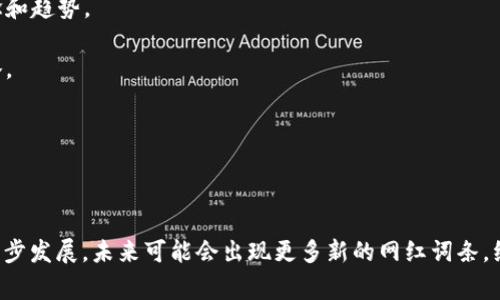 区块链网红词条是指在区块链领域内广为传播并受到关注的术语或话题。这些词条通常与区块链的技术、应用、趋势和发展密切相关，因其热度和影响力，常被大众、媒体以及行业专家频繁使用，以至于形成了一定的“网红”效应。

### 区块链网红词条的典型示例

1. **虚拟货币**：这是与区块链相关的最著名的词条之一，尤其是比特币（Bitcoin）和以太坊（Ethereum）。它们不仅在投资者中倍受关注，也在媒体报道中频繁出现。

2. **去中心化**：这个词汇描述了区块链技术本质上的一种特性，即不依赖于中央权威机构的操作和管理，受到广大技术拥护者的推崇。

3. **智能合约**：在区块链中，智能合约是一种自执行的合同，这一概念吸引了众多行业的关注，尤其是在金融和法律领域。

4. **NFT（非同质化代币）**：近年来，NFT作为一种新兴的数字资产，使得创作者能够通过区块链技术出售和交易艺术作品、音乐和其他媒介，成为了热议的话题。

5. **DeFi（去中心化金融）**：这一词汇代表了利用区块链技术创建的去中心化金融系统，是近年来金融科技的一个重要趋势。

### 区块链网红词条的形成原因

区块链网红词条的流行与多个因素有关：

1. **技术的快速发展**：区块链技术的不断进步和应用场景的增加，使得相关词汇也随着技术的迭代而不断更新。

2. **媒体的宣传与渲染**：无论是新闻报道还是社交媒体的推波助澜，区块链相关的词条经常被提及，从而提升了它们的热度。

3. **大众的兴趣和参与**：越来越多的人开始关注区块链及其带来的机遇，词条的传播不仅限于专业人士，普通读者也开始在社交平台上讨论和使用这些术语。

4. **投资热潮**：在全球范围内，尤其在新冠疫情后，很多人开始关注虚拟货币和区块链项目，作为一种新的投资机会，导致相关词汇的大幅传播。

### 区块链网红词条的重要性

对这些网红词条的关注不仅能帮助人们更好地理解区块链技术，还可以为个人和企业开辟新的机会。了解市场动态、掌握行业术语，有助于在这一快速变革的领域中保持竞争力。

1. **促进知识分享**：这些词条的普及，有助于行业内的知识传播，让更多的人能够进入这一领域，了解其基本概念和趋势。

2. **推动业务发展**：对于企业来说，了解市场中的热词，可以帮助他们在营销、产品开发等方面制定更有效的策略。

3. **风险识别**：了解区块链及其相关术语，有助于投资者识别潜在的风险和机会，从而做出更明智的投资决策。

### 结论

区块链网红词条不仅是行业技术的重要组成部分，也是科技创新与公众关注度交汇的结果。随着区块链技术的进一步发展，未来可能会出现更多新的网红词条，继续推动这个领域的进步与变化。对于任何有意进入这一领域的人士而言，理解和应用这些词条是必不可少的步骤。