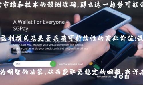 区块链收益紧缩（Blockchain Yield Compression）是一个在加密货币和区块链金融领域中日渐出现的现象，主要指的是区块链项目或平台所提供的收益（如通过投资获得的利息或回报）逐渐减少的趋势。这个现象可能由多种因素造成，包括技术进步、市场竞争、经济环境变化等。

### 区块链收益紧缩的原因

#### 1. 市场竞争加剧

随着区块链技术的不断发展，越来越多的项目和平台涌现，投资者有了更多的选择。为了吸引用户，许多平台往往提供更高的收益，这会导致原本提供的收益水平逐渐下降。在这种情况下，较高的投资回报率成为了吸引用户的竞争策略，但长久以往，造成整体收益水平的紧缩。

#### 2. 投资者需求的变化

加密货币市场的波动性极大，很多投资者的风险偏好和对应的收益需求也在变化。经济环境不确定性加大，让投资者更加趋向于稳定的收益。这样的环境下，丰富的投资选择导致收益率普遍回落，以保持吸引力。

#### 3. 合规监管压力

各国对于加密货币市场的监管逐渐加强，合规要求的增加使得区块链项目的运营成本上升。这些成本在一定程度上会转嫁给用户，导致可获得的收益减少，形成收益紧缩的现象。

#### 4. 技术成熟度的提高

随着技术的不断成熟，区块链应用的边际效益逐渐降低。之前通过技术创新带来的高收益将不再持续，而是趋向于稳定和适度的收益水平。行业的成熟往往导致收益的不再暴涨，但稳定而合理的增长。

#### 5. 宏观经济因素

全球经济环境的不确定性、利率上升等宏观经济因素也会影响区块链收益的走向。当其他投资形式的收益上升时，投资者可能会转向这些更稳定的收益形式，导致区块链收益的紧缩。

### 区块链收益紧缩的影响

#### 1. 对投资者决策的影响

收益紧缩会迫使投资者重新审视自己的投资组合。当收益逐渐减少时，投资者可能会寻找新的投资工具，以期获得更好的回报。他们可能会将资金投入到更具潜力的项目，或是一些传统的投资工具，比如股票和债券。

#### 2. 对项目方的挑战

对于区块链项目来说，收益紧缩可能意味着必须调整商业模式来维持竞争力。许多项目可能会寻找新的盈利方式，例如推出增值服务、降低运营成本，或者寻求融资等方式来缓解收益下降的风险。

#### 3. 对行业发展的影响

收益紧缩指出某些项目或平台需不断创新，以适应市场变化。它能够促使行业健康发展，迫使项目方关注长远利益，而非短期获利。

### 如何应对区块链收益紧缩

#### 1. 分散投资

投资者需要考虑分散自己的投资组合，分散风险。在收益下降的情况下，将资金分散投资于不同的区块链项目和资产，能有效减少某一单一项目收益降低带来的影响。

#### 2. 增强对项目的研究

在选择投资对象时，深入分析其技术、团队、市场需要，以及未来的收益潜力比以往任何时候都要重要。关注那些具有长期发展潜力的项目，而非一味追逐短期高收益。

#### 3. 理性看待收益

在面对收益紧缩的同时，保持理性，接受收益可能会逐渐减小的事实，而不是盲目追求高收益的幻想。强调安全性和稳定性的收益比高收益更值得追求。

### 常见问题

#### 问题一：区块链收益紧缩会持续多久？

区块链收益紧缩是否会持续这一问题充满了不确定性。市场竞争、技术进步以及宏观经济的变化都在不断影响着收益的趋势。如果对市场和技术的预测准确，那么这一趋势可能会伴随行业的发展而有所变化。对于投资者来说，或许更加关注长远发展，而不是短期收益，才是更明智的选择。

#### 问题二：我该如何选择投资项目以抵御收益紧缩？

在多变的市场环境中，选择投资项目至关重要。首先，建议关注那些在行业内有强大技术支撑和良好市场口碑的项目；其次，要分析其盈利模式及是否具有可持续性的商业价值；最后，还需考虑团队的经验和背景，这些都是保证项目长久发展的关键因素。

### 总结

区块链收益紧缩警示我们在这个快速发展的行业中保持冷静与理智。理解收益紧缩的背景与影响，有助于我们在投资过程中作出更为明智的决策，从而获取更稳定的回报。或许在某个令人遗憾的时刻，我们会发现市场的波动是不可避免的，但正如风雨后会见彩虹一样，区块链的未来依然值得我们期待与投入。