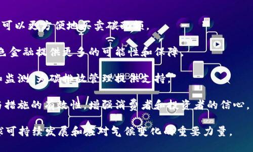 双碳区块链是指在双碳目标（碳达峰和碳中和）背景下，通过区块链技术来推动碳排放管理和碳资产交易的一种新兴行业。它综合了碳市场、绿色金融、环保技术等多个领域，旨在提升碳排放监测的透明度、可信性与效率。

在当前全球气候变化的大背景下，越来越多的企业和国家意识到减碳的重要性。双碳区块链通过智能合约、去中心化的记录方式以及实时数据监测，能够有效支撑碳排放的实时追踪和管理，进一步促进低碳经济的发展。 

具体来说，双碳区块链行业可以包括但不限于以下几个方面：

1. **碳交易市场**：通过区块链技术，可以建立一个透明、公正的碳交易市场，使得企业可以更方便地买卖碳配额。

2. **绿色金融**：利用区块链技术，可以追踪和验证绿色项目的碳减排效果，从而为绿色金融提供更多的可能性和保障。

3. **监测与数据管理**：通过物联网和区块链的结合，各种数据可以更加精准地记录和监测，为碳排放管理提供支持。

4. **溯源与认证**：区块链的不可篡改特点，可以帮助企业和组织认证其碳减排项目与措施的有效性，增强消费者和投资者的信心。

通过上述分析，我们可以看出，双碳区块链行业在未来具有广阔的发展前景，是推动全球可持续发展和应对气候变化的重要力量。