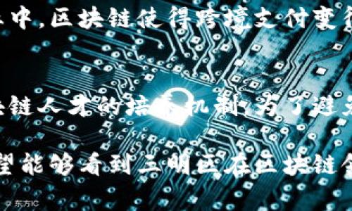 区块链技术在近年来得到了广泛的关注和应用，尤其是在金融、物流、医疗等多个行业。三明区作为福建省的一个地区，也在积极探索区块链技术的应用与发展。为了让大家更好地了解三明区的区块链，我们将从以下几个方面进行详细介绍：何为区块链技术、三明区的区块链发展现状、区块链在三明区的实际应用案例，以及未来发展的趋势等。以下是详细内容。

何为区块链技术
区块链是一种分布式账本技术（DLT），它通过加密和分布式网络来保证数据的安全性和透明性。不同于传统的集中式数据库，区块链通过节点的分布式维护来实现去中心化，这样一来，数据就不容易被篡改，所有的交易都可以在这个网络上公开透明地进行。

区块链的主要组成部分包括链、块、节点和共识机制。每一个“块”包含了一组交易记录，这些块按时间顺序串联形成一条不可篡改的链条。再加上各种共识机制，比如工作量证明（PoW）和权益证明（PoS），使得区块链网络的安全性得到了有效保证。

三明区的区块链发展现状
三明区的区块链发展虽然起步较晚，但随着国家对区块链技术的重视，地方政府和企业也开始加大对区块链的探索和投资。三明区在数字经济和智能化转型的背景下，紧跟时代潮流，逐渐形成了多个区块链项目和企业。

随着政策的支持，三明区开始引进各种区块链技术的应用场景，例如数字产权交易、供应链金融和公共服务等领域。在这样的背景下，三明区的多家企业也开始布局区块链技术，以期在新的经济形态中占得一席之地。

区块链在三明区的实际应用案例
在三明区，有几个具体的区块链应用案例，给我们展示了区块链的实际用处和潜力。比如，在供应链管理方面，一些本地企业利用区块链技术实现了货物追踪和信息透明，使得在交易过程中各方的信任得到了显著提高。同时，区块链的不可篡改性，也减少了因信息不对称导致的纠纷，真心觉得这对促进商业信任、提升交易效率都是非常有利的。

另一个值得注意的应用是数字身份管理。一些企业通过区块链技术为员工打造数字身份，能够在保证隐私安全的前提下，简化招聘流程和社保管理，真心觉得这样的科技应用能够为企业和个人带来便利。

未来发展的趋势
未来，三明区的区块链发展将继续向纵深推进，特别是在政策和市场需求的双重推动下，区块链的应用场景将会越来越广泛。随着更多技术如5G、人工智能等的融合，我们有理由相信，区块链将会不断地被赋予新的功能和应用场景。

有点遗憾的是，目前仍然存在技术成熟度不足与应用场景探索不足的问题，许多企业在实施区块链时仍面临着技术壁垒和成本问题。但随着社区的建设和资源的整合，我们期待未来的三明区能够在区块链技术的浪潮中，抓住机遇，勇立潮头。

可能相关问题

h41. 区块链技术如何影响传统行业？/h4
区块链技术在很多传统行业的影响力正逐渐显现。围绕着透明性、去中心化和数据安全性，区块链能够传统行业的旧有流程，降低了信息不对称带来的风险。在金融行业中，区块链使得跨境支付变得更加高效和安全；在医疗健康领域，区块链能够保护患者隐私并确保医疗数据的真实性；在供应链管理上，区块链提供了产品追踪的可行方案，增强了消费者的信任感。

h42. 三明区的企业如何应对区块链带来的挑战？/h4
三明区的企业在面对区块链技术带来的挑战时，首先需要提升自身的数据处理能力和技术水平，培养专业的技术人才。同时，企业应加强与政府及高校的合作，建立区块链人才的培养机制。为了避免因技术壁垒而导致的资源浪费，企业还应该积极探索与行业内其他公司的合作，共同开展区块链技术的创新与应用，实现资源共享与优势互补。

总结来说，三明区区块链的发展仍处于探索阶段，但值得期待的是，随着技术的不断成熟和政府政策的推进，区块链将会在三明区扮演越来越重要的角色。未来，真心希望能够看到三明区在区块链领域取得更多积极进展，推动地方经济的可持续发展。