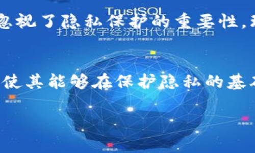 区块链技术在近年来受到了广泛关注，尤其是在金融科技、物联网和数据安全等领域的应用。然而，区块链本身并不是一个完美的解决方案，对于数据的采集、存储与过滤也存在着一些挑战。在这一背景下，“区块链的过滤系统”这一概念逐渐浮现，它旨在确保在区块链网络中，仅有经过验证的信息得以存储和传播。接下来，我们将深入探讨这一主题。

什么是区块链的过滤系统
区块链的过滤系统可以被理解为一套机制或功能，旨在筛选和验证区块链网络中的数据。这些过滤机制可以使网络在信息超载的情况下保持高效性，确保只有有效数据才会进入区块链。这不仅有助于提高交易的性能，还能增强网络的安全性，防止由于错误或恶意信息而导致的潜在风险。

区块链过滤系统的工作原理
区块链的过滤系统通常依赖于算法和智能合约进行数据验证。在交易或数据添加到区块链之前，过滤系统会对其进行检查，以确保其符合预设的标准。这些标准可以基于数据完整性、数据源的信誉度、交易双方的身份验证等多方面因素。通过这种方式，过滤系统不仅可以提高数据的可靠性，还能减少网络中的垃圾数据，降低区块链的存储和处理成本。

过滤系统的主要功能
区块链的过滤系统具有多种重要功能，包括：
ul
    listrong数据验证：/strong过滤系统可以确保只有合理的交易和信息被记录在区块链上。这样一来，用户的信任感会显著提高。/li
    listrong效率提升：/strong通过自动化的过滤过程，可以减少人工审核的需求，进一步提高交易处理速度。/li
    listrong安全性增强：/strong过滤系统可以帮助识别和防范潜在的恶意攻击，保护区块链网络的健康运行。/li
    listrong合规性检查：/strong在一些行业中，遵循法规和标准是非常重要的，过滤系统可确保与现行法律法规的一致性。/li
/ul

区块链过滤系统的技术实现
目前，区块链过滤系统的实现技术主要包括以下几种：
ul
    listrong智能合约：/strong智能合约是区块链技术的重要组成部分，它可以通过预设的条件执行特定的逻辑，确保交易的合法性。这种自动化程度的提高，为过滤系统提供了强有力的技术支持。/li
    listrong共识机制：/strong如PoW（工作量证明）、PoS（权益证明）等共识机制可以作为过滤系统的一部分，通过全网节点的合力来验证和确认数据，使得不合法交易无处遁形。/li
    listrong机器学习算法：/strong利用机器学习提高数据的筛选能力，能够根据过往数据模式辨识可疑交易，进一步加强网络的防护能力。/li
/ul

区块链过滤系统的应用领域
区块链的过滤系统可以广泛应用于多个领域，包括：
ul
    listrong金融行业：/strong在金融交易中，过滤系统可以有效避免洗钱或欺诈等行为，保护投资者的权益。/li
    listrong供应链管理：/strong通过过滤系统对供应链各环节数据的真实性进行验证，确保货物来源的可追溯性。/li
    listrong数字身份验证：/strong使得用户的身份信息得到有效保护，减少假冒和盗用的风险。/li
/ul

未来发展的趋势
随着区块链技术的不断发展，过滤系统也将逐步演变和升级。将来的过滤系统将更加智能化，可能会引入更多的人工智能元素，利用自适应学习算法来动态调整过滤标准。此外，随着用户对隐私保护意识的增强，过滤系统在保证数据有效性的同时，也需考虑用户的隐私与数据保护。

总结与展望
总的来说，区块链的过滤系统作为一项重要的技术措施，在保障数据质量、提高交易效率及增强安全性等方面发挥了不可或缺的作用。未来，我们期待其能够更好地适应多变的市场需求，并在更多领域得到应用。

可以思考的问题

问题1：区块链的过滤系统是否会影响用户的隐私？
这个问题非常值得探讨。过滤系统在确保数据质量和交易合法性的同时，势必会对用户隐私造成一定的影响。有点遗憾的是，很多时候人们在追求透明性与安全性的同时，可能忽视了隐私保护的重要性。理想情况下，过滤系统应当在遵循合规要求的前提下，设计出更为合理的数据使用政策，确保用户隐私在保护范围之内。

问题2：未来几年内，区块链的过滤系统将会有哪些新的技术进步？
随着技术的不断进步，未来几年，区块链的过滤系统将更加智能化和自动化。比如，人工智能的深度学习模型，可能会被应用于实时识别和处理不正常交易。而区块链技术的结合使其能够在保护隐私的基础上，对数据进行合法性认证，从而实现更高的信息安全保障。我真心觉得，随着这些新技术的加入，区块链的过滤系统将在各个行业中发挥越来越重要的作用，让我们拭目以待。

区块链过滤系统的发展，标志着区块链技术在实际应用中的不断成熟，只有将技术与社会的需要结合到一起，才能更好地推动这一领域的前进。