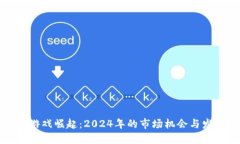 区块链游戏崛起：2024年的市场机会与发展趋势