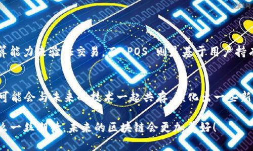 区块链的“POW”指的是“工作量证明”（Proof of Work），是一种用于验证交易和生成新区块的共识机制。POW 是比特币等一些区块链网络中所采用的核心技术之一。下面，我们将详细介绍 POW 的概念、工作原理、优缺点及其在区块链未来发展中的趋势。

什么是工作量证明（POW）
工作量证明是一种通过解决复杂数学问题来验证交易并确保网络安全的机制。在 POW 系统中，矿工需要使用计算能力来完成特定的任务，例如找到符合条件的哈希值。这一过程涉及大量的计算，矿工需要通过不断的尝试和错误，最终找到一个有效的解决方案。成功的矿工将获得区块奖励，这也是比特币等数字货币的发行方式之一。

POW的工作原理
在 POW 机制中，所有的交易首先会被打包成一个区块。矿工们会争夺这个区块的处理权。具体过程如下：
ol
    li交易被发到网络中，矿工将这些交易打包到一个候选区块中。/li
    li矿工开始进行哈希计算，目的是找到一个小于某个指定难度值的哈希值。/li
    li矿工通过调整数值（即随机数或 nonce）来进行哈希计算。/li
    li一旦矿工找到一个符合条件的哈希值，他将这个区块广播到整个网络，其他节点会验证这个区块的有效性。/li
    li如果没有问题，该区块将被添加到区块链中，矿工将获得相应的奖励。/li
/ol

POW的优缺点
POW 作为一种共识机制，有其独特的优势和劣势：

h4优点/h4
ul
    listrong安全性：/strong由于 POW 需要大量的计算资源，所以攻击者需要投入极其昂贵的资源，若想成功攻击需要获得超过50% 的算力，这几乎是不可能的。/li
    listrong去中心化：/strong矿工可以在全球范围内独立参与，只要有必要的技术和设备，任何人都可以成为矿工，这样有助于网络的去中心化。/li
    listrong信任机制：/strong由于每个区块的验证需要所有节点的参与，且每个节点都有机会验证，这确保了网络的透明度和信任度。/li
/ul

h4缺点/h4
ul
    listrong高能耗：/strongPOW 的计算过程需要大量的电力，矿工们消耗的电力使其被广泛批评。在比特币的情况下，整个网络的能耗有时相当于一个小国家。/li
    listrong延迟问题：/strong由于需要进行复杂计算，POW 的交易确认时间通常较长，不适合即时交易需求。/li
    listrong硬件成本：/strong参与 POW 的矿工需要投入大量资金购买专业的矿机，从而形成较高的进入壁垒。/li
/ul

POW的未来发展趋势
随着区块链技术的不断进步和社会对可持续发展的关注，POW 的未来正在面临一些挑战，但也有许多可能的发展方向：
ul
    listrong绿色矿业：/strong越来越多的矿工和企业开始关注可再生能源的使用，如太阳能和风能，以降低环境影响。这可能成为 POW 生态系统的一部分，降低其能耗。/li
    listrong技术创新：/strong许多新兴的技术，如第二层解决方案（例如闪电网络）和侧链，可以帮助提高 POW 网络的交易速度和效率，从而解决延迟问题。/li
    listrong跨链互操作性：/strongPOW 将与其他共识机制（如权利证明，Proof of Stake）相结合，为开发者和用户提供更多选择，增强区块链生态系统的灵活性。/li
/ul

人们对POW的看法
在讨论 POW 机制时，大家的看法往往不尽相同。一方面，许多人认为 POW 机制为加密货币提供了一个安全和去中心化的环境；另一方面，也有不少人对其高能耗表示了担忧。作为一个技术工作者，真心觉得 POW 机制提供了一个值得探讨的领域，但同时也会感受到其局限性。希望在未来，能够有更多的创新能够平衡其安全性和可持续性。

可能相关的问题
h41. 什么是POW与POS的区别？/h4
此问题常常引起热议！POW（工作量证明）与 POS（权益证明）是两种不同的共识机制。真心觉得它们之间的差异非常有趣！简单来说，POW 依赖于计算能力来验证交易，而 POS 则是基于用户持有的币的数量来决定谁有权利验证。POS 的设计旨在减少能耗，使得交易快速验证，许多新项目不断选择 POS，以服务于更广泛的用户群体。

h42. POW 未来会被淘汰吗？/h4
这是个令人深思的问题！虽然当前有很多技术和机制开始取代 POW，但我个人感觉，POW 作为一种经过验证的共识机制，不会那么快消失。相反，它可能会与未来的技术一起共存，演化出一些新的形式和解决方案。比如，把 POW 应用在选定的场景中，结合其他新兴技术，使之继续发挥一定的作用。

经过这样的深入探讨，我希望读者能够对 POW 机制有一个全面而清晰的认识，同时也思考其未来在区块链技术进步中的作用和挑战。心中总有那么一丝期待，未来的区块链会更加美好！