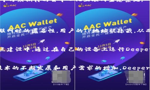 区块链Deeper并不是一种特定的币，而是指一个基于区块链技术的生态系统，旨在利用去中心化的特性增强互联网的安全性和隐私保护。Deeper Network（或称Deeper）是一个创新的项目，结合了区块链、去中心化虚拟专用网络（DVPN）、和区块链存储等技术。下面我将详细介绍Deeper的特点、用途、以及它在未来发展的趋势。

一、Deeper的基本概念
Deeper Network的核心理念是通过去中心化的网络架构，实现安全和私密的互联网体验。用户不仅可以通过Deeper获取互联网连接，还可以参与到网络的维护和发展中来。这个生态系统的支柱是它的代币，这为网络的运作提供动力。通过购买和持有Deeper代币，用户可以享受到网络带来的各种服务。

二、Deeper的技术架构
Deeper Network采用了一系列先进的技术。其去中心化虚拟专用网络（DVPN）功能，使用户能够在上网时匿名，防止个人信息被追踪。同时，Deeper还提供了去中心化存储服务，以确保用户的数据安全。这些功能的结合，使Deeper在提供互联网服务的同时，也增强了用户的隐私保护。

三、Deeper代币的用途
在Deeper生态系统中，Deeper代币起着非常重要的作用。用户可以使用这些代币来支付网络服务的费用，比如使用DVPN或存储服务。此外，用户持有的代币越多，他们的网络参与度和获益也可能越高，形成一种良性的经济激励机制。

四、Deeper的市场前景
随着全球对互联网安全和隐私保护需求的增加，Deeper Network的因应能力非常强。许多人对自身数据的隐私愈发重视，选择去中心化的解决方案将成为一种趋势。而Deeper正好符合这一市场需求的趋势，其发展前景让人充满期待。

五、未来的发展趋势
在人们对网络隐私和安全的关注愈发高涨的背景下，Deeper未来的发展将面临更多的机会。很多专家认为，去中心化的网络架构将会主导未来的互联网发展。也许在不久的将来，Deeper Network能够成为一个万众期待的去中心化互联网生态系统。

六、相关问题讨论

h4问题一：Deeper网络是否安全，如何保障用户的隐私？/h4
关于Deeper Network的安全性，实际上是很多用户最关心的问题。在一个去中心化的网络中，数据并不集中在某一个服务器上，这就降低了被黑客攻击的风险。此外，Deeper的DVPN功能确保了用户在访问互联网时的匿名性，用户的IP地址被隐藏，从而降低了被追踪的可能性。更重要的是，Deeper Network利用了加密技术，确保用户的数据在传输过程中的安全性。我真心觉得，拥有这样一套系统，能够让用户在上网时少了不少后顾之忧，实在是一种安全感。

h4问题二：怎样参与Deeper Network的生态系统？/h4
想要参与Deeper Network的用户，可以通过多种方式加入。首先，用户可以通过购买Deeper代币来参与其中。持有代币的用户可以享受网络服务的优惠和特权。另外，Deeper还鼓励用户积极参与到网络的节点建设中。通过在自己的设备上运行Deeper的节点，用户不仅能够获得奖励，还能为网络的安全性和稳定性贡献力量。这种参与度的提升，让用户与网络之间形成了一种紧密的联系，真的是一件非常不错的体验。

总结
作为一个将去中心化技术与网络安全结合的项目，Deeper Network展现出巨大的潜力和市场前景。面对日益增加的网络风险，Deeper所提供的安全且私密的网络连接，必将吸引更多用户的注意。未来，随着技术的不断发展和用户需求的增加，Deeper的生态系统将可能成为一个更加完善和广泛应用的平台。虽然前路不可知，但我坚信，Deeper在推动去中心化网络发展方面，将会发挥不可忽视的作用。

以上是关于Deeper Network的全面介绍。如果你对区块链技术和去中心化网络感兴趣，Deeper Network无疑是一个值得关注的项目。希望以上内容对你了解Deeper有所帮助！