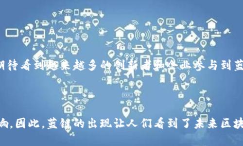 区块链蓝链是一个相对较新的概念，通常指的是在区块链技术及其应用中，以可持续发展和环保为核心的解决方案。它与传统的区块链（常被称为“公链”或“私链”）有所区别，强调使用绿色能源和低能耗的方式来进行交易和数据存储，从而降低对环境的影响。在讨论蓝链时，往往会涉及生态友好的共识机制、低碳经济等主题。

### 未来发展方向

随着全球对环保和可持续发展的重视，蓝链可能会成为区块链技术发展的一个重要方向。很多企业和开发者正在探索如何在不牺牲效率的前提下，减少区块链网络的碳足迹。未来，蓝链的概念可能会逐步被多个行业所采纳，成为行业标准之一。

### 未来趋势

1. **绿色能源的普及**：
   未来的蓝链项目可能会更加强调使用可再生能源，如太阳能和风能，以支持其网络运行。这样一来，区块链的能耗问题有望得到显著改善。

2. **低能耗的共识机制**：
   随着技术的进步，新的共识机制（如权益证明 PoS 和实用拜占庭容错 PBFT）将越来越多地被采用，降低对计算资源的需求。

3. **政策法规的支持**：
   各国政府可能会逐步出台政策，支持绿色区块链的研发与应用。这将为蓝链的发展提供法律框架和资金支持。

4. **产业应用扩展**：
   蓝链的应用领域将不断扩展，从金融行业逐渐渗透到物流、医疗、供应链等领域，支持更加透明和可追溯的交易。

### 相关问题

#### 问题一：蓝链如何解决传统区块链的环保问题？

蓝链强调可持续性和环保，这一理念使其在解决传统区块链的环保问题时具备了相对独特的视角。首先，传统区块链普遍使用的是工作量证明（PoW）等高能耗的共识机制。而蓝链则逐渐转向低能耗的共识机制，这种机制不仅能显著降低能源消耗，还能减少电子废物的产生。

例如，权益证明（PoS）就相对比较环保，因为它不需要大量的计算资源。通过这种方式，蓝链能够保障网络的安全性和可靠性，同时大幅度降低对电力和其他资源的需求。我真心觉得，未来的区块链在环保方面的发展潜力是巨大的，尤其是在我们的环保意识逐渐复苏的当下。

此外，蓝链在数据存储和传输过程中，优先选择可再生能源。这种选择不仅能减少对自然资源的消耗，还能支持循环经济的发展。总体来说，蓝链通过技术创新和可持续发展理念的融合，能够有效缓解传统区块链所面临的环境挑战，实现更绿色的区块链生态。

#### 问题二：蓝链的未来应用场景有哪些？

蓝链作为一个新兴概念，未来的应用场景十分广泛。以下是一些可能的应用方向：

1. **供应链管理**：
   蓝链可以在供应链管理中扮演重要角色，通过提供透明、可追溯的交易记录，从而确保每个环节的绿色标准被遵循。这对于对环保要求高的企业而言尤为重要。

2. **智能合约**：
   蓝链可以支持智能合约的执行，确保合约的每一个执行环节都在环保范围内进行。这有助于企业进行合规性审计，并保证业务流程符合绿色标准。

3. **金融服务**：
   在金融行业，蓝链能够为绿色投资和贷款提供支持，通过透明化的融资渠道来为环保项目提供资金。越来越多的金融机构开始重视环保投资，这为蓝链的应用提供了良好的土壤。

4. **碳交易市场**：
   蓝链可以帮助建立更加透明和高效的碳交易市场，允许企业和个人以更低的成本参与碳交易，促进可持续发展目标的实现。

我有点遗憾的是，目前关于蓝链的实际应用案例仍然较少，但可以预见的是，随着技术的不断进步与成熟，蓝链的应用前景将会更加光明。我期待看到越来越多的创新者和企业参与到蓝链的探索与发展中来，共同推动区块链技术的绿色革命。

### 结语

蓝链不仅仅是一个技术创新，它更是一种对于可持续发展和环保理念的追求。在科技快速发展的今天，我们不可忽视区块链给环境带来的影响。因此，蓝链的出现让人们看到了未来区块链的另一种可能。希望在未来的日子里，能够看到更多关于蓝链的应用案例，让我们的世界变得更加绿色与美丽。