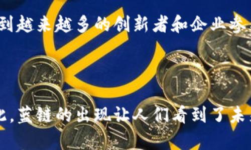 区块链蓝链是一个相对较新的概念，通常指的是在区块链技术及其应用中，以可持续发展和环保为核心的解决方案。它与传统的区块链（常被称为“公链”或“私链”）有所区别，强调使用绿色能源和低能耗的方式来进行交易和数据存储，从而降低对环境的影响。在讨论蓝链时，往往会涉及生态友好的共识机制、低碳经济等主题。

### 未来发展方向

随着全球对环保和可持续发展的重视，蓝链可能会成为区块链技术发展的一个重要方向。很多企业和开发者正在探索如何在不牺牲效率的前提下，减少区块链网络的碳足迹。未来，蓝链的概念可能会逐步被多个行业所采纳，成为行业标准之一。

### 未来趋势

1. **绿色能源的普及**：
   未来的蓝链项目可能会更加强调使用可再生能源，如太阳能和风能，以支持其网络运行。这样一来，区块链的能耗问题有望得到显著改善。

2. **低能耗的共识机制**：
   随着技术的进步，新的共识机制（如权益证明 PoS 和实用拜占庭容错 PBFT）将越来越多地被采用，降低对计算资源的需求。

3. **政策法规的支持**：
   各国政府可能会逐步出台政策，支持绿色区块链的研发与应用。这将为蓝链的发展提供法律框架和资金支持。

4. **产业应用扩展**：
   蓝链的应用领域将不断扩展，从金融行业逐渐渗透到物流、医疗、供应链等领域，支持更加透明和可追溯的交易。

### 相关问题

#### 问题一：蓝链如何解决传统区块链的环保问题？

蓝链强调可持续性和环保，这一理念使其在解决传统区块链的环保问题时具备了相对独特的视角。首先，传统区块链普遍使用的是工作量证明（PoW）等高能耗的共识机制。而蓝链则逐渐转向低能耗的共识机制，这种机制不仅能显著降低能源消耗，还能减少电子废物的产生。

例如，权益证明（PoS）就相对比较环保，因为它不需要大量的计算资源。通过这种方式，蓝链能够保障网络的安全性和可靠性，同时大幅度降低对电力和其他资源的需求。我真心觉得，未来的区块链在环保方面的发展潜力是巨大的，尤其是在我们的环保意识逐渐复苏的当下。

此外，蓝链在数据存储和传输过程中，优先选择可再生能源。这种选择不仅能减少对自然资源的消耗，还能支持循环经济的发展。总体来说，蓝链通过技术创新和可持续发展理念的融合，能够有效缓解传统区块链所面临的环境挑战，实现更绿色的区块链生态。

#### 问题二：蓝链的未来应用场景有哪些？

蓝链作为一个新兴概念，未来的应用场景十分广泛。以下是一些可能的应用方向：

1. **供应链管理**：
   蓝链可以在供应链管理中扮演重要角色，通过提供透明、可追溯的交易记录，从而确保每个环节的绿色标准被遵循。这对于对环保要求高的企业而言尤为重要。

2. **智能合约**：
   蓝链可以支持智能合约的执行，确保合约的每一个执行环节都在环保范围内进行。这有助于企业进行合规性审计，并保证业务流程符合绿色标准。

3. **金融服务**：
   在金融行业，蓝链能够为绿色投资和贷款提供支持，通过透明化的融资渠道来为环保项目提供资金。越来越多的金融机构开始重视环保投资，这为蓝链的应用提供了良好的土壤。

4. **碳交易市场**：
   蓝链可以帮助建立更加透明和高效的碳交易市场，允许企业和个人以更低的成本参与碳交易，促进可持续发展目标的实现。

我有点遗憾的是，目前关于蓝链的实际应用案例仍然较少，但可以预见的是，随着技术的不断进步与成熟，蓝链的应用前景将会更加光明。我期待看到越来越多的创新者和企业参与到蓝链的探索与发展中来，共同推动区块链技术的绿色革命。

### 结语

蓝链不仅仅是一个技术创新，它更是一种对于可持续发展和环保理念的追求。在科技快速发展的今天，我们不可忽视区块链给环境带来的影响。因此，蓝链的出现让人们看到了未来区块链的另一种可能。希望在未来的日子里，能够看到更多关于蓝链的应用案例，让我们的世界变得更加绿色与美丽。