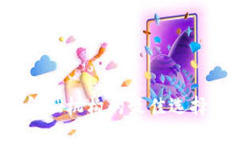 2024年区块链金融机构的最佳选择与未来发展趋势