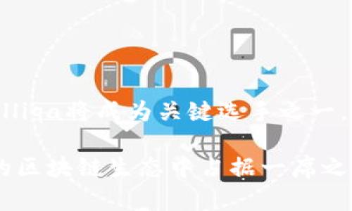 区块链技术正逐渐成为当今数字经济的支柱，其中Zilliqa（ZIL）是一个备受瞩目的项目。它不仅是一个区块链平台，还提供了智能合约和去中心化应用的开发环境。接下来，我将详细介绍Zilliqa及其在区块链领域的重要性。

Zilliqa的基本概念

Zilliqa是一种基于区块链的高性能平台，旨在解决当前许多区块链网络面临的扩展性问题。它的核心设计理念是通过分片技术来提高交易处理速度和网络性能。这意味着，Zilliqa可以将网络中的交易和智能合约处理分配到多个“分片”上，从而在执行时并行处理，极大地降低了确认时间和处理成本。

Zilliqa的技术创新

分片是Zilliqa的一项重要技术创新，它允许网络中的不同节点同时处理不同部分的交易。这种方法不仅提高了交易速度，还降低了网络拥堵的风险。具体来说，当一个用户在Zilliqa上发起交易时，这个交易会被分配到特定的分片中，这样网络的整体性能得以提高。

智能合约和DApp开发

Zilliqa不仅支持高交易速度，同时还提供了编程语言Scilla，用于构建智能合约。与以太坊的Solidity相比，Scilla旨在提供更高的安全性和易用性。开发者可以利用Zilliqa平台的工具，创建去中心化应用（DApp），这使得Zilliqa逐渐成为DeFi、游戏和其他DApp开发者的热门选择。

市场表现与社区支持

自2017年推出以来，Zilliqa的代币ZIL在市场上取得了一定的成绩。ZIL的流通范围越来越广，受到越来越多投资者的关注。同时，Zilliqa社区积极参与平台的发展和推广，推动项目在行业内的认可度。

Zilliqa的未来发展趋势

展望Zilliqa的未来，我们可以预见以下几个发展趋势：
ul
    listrong持续的技术创新：/strong随着区块链技术的不断发展，Zilliqa将继续致力于技术创新，进一步提高网络的性能和安全性。/li
    listrong增强的生态系统：/strong随着越来越多的DApp和合作伙伴加入到Zilliqa生态中，未来的Zilliqa将呈现出更加多样化的使用场景。/li
    listrong全球化的市场扩展：/strongZilliqa团队将致力于扩大其在国际市场的影响力，尤其是在亚洲和欧洲等较为活跃的市场。/li
    listrong合作与联盟：/strongZilliqa将寻求与行业内其他大型企业及项目的合作，共同推动区块链技术的发展。/li
/ul

可能相关问题

1. Zilliqa未来可能面临哪些挑战？

任何技术和项目的发展都会面临挑战，Zilliqa也不例外。未来，该项目可能会面临以下几方面的挑战：
ul
    listrong市场竞争：/strong区块链领域的竞争十分激烈，Zilliqa将需要不断创新，以保持其竞争力。/li
    listrong安全问题：/strong尽管Zilliqa采用了一些先进的安全措施，但随着用户基数的增长，安全性仍然是一个不容忽视的问题。/li
    listrong用户接受度：/strong作为一种相对较新的技术，Zilliqa需要努力提高用户的接受度，尤其是在传统行业中的应用。/li
/ul

2. 如何看待Zilliqa在区块链行业中的地位？

尽管Zilliqa在区块链行业中相对较新，但其技术创新和市场策略使它在许多项目中脱颖而出。许多人真心觉得，随着市场的不断发展，Zilliqa将成为关键选手之一。它的分片技术为解决区块链的扩展性问题提供了有效的方案，这可能会吸引更多开发者和用户的关注。

总而言之，Zilliqa作为一个独特的区块链项目，其发展的潜力无限。随着技术的进步和社区的支持，我们有理由相信，Zilliqa能够在未来的区块链生态中占据一席之地。虽然未来的发展道路上充满了挑战，但其创新精神和强大的技术基础，这些都是Zilliqa实现成功的关键所在。