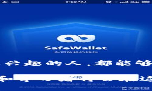 区块链钱包授信平台是一种基于区块链技术的金融服务平台，旨在为用户提供安全、透明的数字资产管理与借贷服务。此类平台通常利用区块链的去中心化特性，为用户提供更高的信任度和安全性。用户可以在这些平台上方便地管理自己的数字资产，并通过授信功能进行借款或融资。以下是对区块链钱包授信平台的详细介绍：

什么是区块链钱包授信平台？

区块链钱包授信平台是一种结合了数字钱包和授信服务的区块链应用。它不仅提供了数字货币的存储和转账功能，还允许用户在平台内进行贷款、借款和抵押等金融活动。这些平台通常采用智能合约技术，以确保每一笔交易的透明性和自动化执行，从而降低欺诈和信用风险。

区块链钱包授信平台的核心功能

区块链钱包授信平台通常具有以下核心功能：

ul
listrong数字资产管理：/strong用户可以安全地存储和管理其加密货币、代币和其他数字资产。/li
listrong借贷服务：/strong用户可以将自己的数字资产抵押，实现借款，以满足短期资金需求。/li
listrong信用评估：/strong基于区块链技术，平台可以对用户的信用进行更透明、更准确的评估。/li
listrong自动化智能合约：/strong通过智能合约，平台能够自动执行贷款合约，确保交易的安全和即时性。/li
/ul

区块链钱包授信平台的优势

相比传统金融体系，区块链钱包授信平台具有明显的优势：

ul
listrong安全性：/strong区块链的加密技术使得用户的资产更加安全，降低了被盗和丢失的可能性。/li
listrong透明性：/strong所有交易记录都在区块链上公开，用户可以随时查阅，增加了平台的透明度。/li
listrong降低成本：/strong因为没有中介机构的介入，用户的交易成本降低，效率提升。/li
listrong便捷性：/strong用户可以随时随地通过互联网访问自己的数字钱包，进行管理和交易。/li
/ul

区块链钱包授信平台的缺点

尽管区块链钱包授信平台有着许多优点，但也并非完美，以下是一些可能的缺点：

ul
listrong技术门槛：/strong许多用户可能对区块链技术不够了解，导致使用门槛相对较高。/li
listrong市场波动性：/strong加密货币市场通常比较波动，用户的资产价值可能会受到影响。/li
listrong监管不确定性：/strong各国对区块链和加密货币的监管政策不一，可能对平台的运营造成影响。/li
/ul

未来发展趋势

随着区块链技术的不断进步，区块链钱包授信平台的未来可能会出现以下几种发展趋势：

ul
listrong多元化服务：/strong除了借贷功能，平台可能会增加更多的金融服务，如保险、投资等。/li
listrong更强的合规性：/strong面对不断加严的监管环境，平台将更加注重合规性，确保合法运营。/li
listrong用户体验：/strong平台将不断提升用户界面和体验，使得更多普通用户能够方便地使用这些服务。/li
listrong跨链技术：/strong未来可能会发展出更为成熟的跨链技术，允许用户在不同区块链间自由转移资产。/li
/ul

相关问题探讨

问题一：区块链钱包授信平台安全吗？

这个问题，在我心中真的很重要，我相信每一个想要使用区块链钱包授信平台的人，都对安全性充满了疑问。在使用这些平台时，安全性主要取决于几个方面：

ul
listrong技术保护：/strong区块链的加密技术为用户提供了较高的安全性。然而，用户自身的操作也至关重要，如设置强密码、启用双重身份验证等。/li
listrong平台信誉：/strong选择知名度高、口碑好的平台也很重要，这可以在一定程度上降低风险。/li
listrong用户教育：/strong提升用户对区块链技术的认识，了解潜在风险，以便更好地保护自己的资产。/li
/ul

因此，我真心觉得，要在使用区块链钱包授信平台时，一定要提高警惕，掌握基本的安全知识，才能享受这项新技术带来的便利。

问题二：区块链钱包授信平台适合谁使用？

这个问题我觉得也很有意思，因为不同行业、不同背景的人对于区块链钱包授信平台的需求都不同。区块链钱包授信平台适合哪些人呢？我总结了几点：

ul
listrong数字资产投资者：/strong对于那些积极投资加密货币的人，区块链钱包授信平台提供了安全的管理工具。/li
listrong需要流动资金的小企业：/strong有些小企业可能面临现金流压力，使用这些平台可以快速获得资金。/li
listrong技术爱好者：/strong对区块链技术感兴趣的人，可以通过参与这些平台，更深入地理解和学习这项技术。/li
/ul

总的来说，区块链钱包授信平台是一个新兴的金融工具，并不局限于传统金融领域的用户。每个人只要有需求，都可以尝试使用。真心希望每一个对区块链感兴趣的人，都能够快速入门，抓住这个时代的机遇。

在总结这些内容时，我发现区块链钱包授信平台不仅仅是一个金融工具，它还代表着未来金融科技的发展方向。我们正处在一个快速变化的时代，勇于尝试和学习者将会在这场变革中获得更多的机会。希望未来，我们都能在这个领域找到自己的位置，享受科技带来的便利与乐趣。