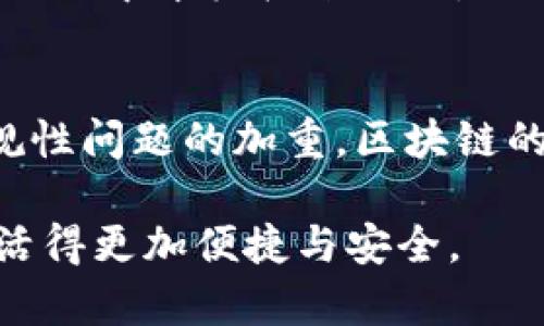 区块链技术是近年来备受关注的创新科技之一，其应用前景广泛，涵盖金融、供应链管理、医疗健康等多个领域。区块链的特征使其具备了独特的优势，能够解决传统系统中的许多问题。以下是区块链的四大特征：

1. 去中心化
去中心化是区块链技术的核心特征之一。在传统的网络架构中，数据存储在中心化的服务器上，用户需要信任这些机构来处理和保护数据。而在区块链中，数据被分散存储在多个节点上，任何人都可以参与到网络中，从而避免了单点故障和不可信问题。这种分布式存储方式不仅提高了数据的安全性，还增强了系统的可靠性。

2. 不可篡改性
区块链的不可篡改性是指一旦数据被添加到区块链上，就无法被更改或删除。这一特征源于区块链的结构设计：每个区块包含上一个区块的哈希值，区块链中的数据通过复杂的加密技术连接在一起，形成一个安全的数据链。因此，任何对区块链数据进行的更改都会影响到后续所有区块的哈希值，导致整个链条失效，从而确保了数据的真实性和完整性。

3. 透明性
区块链提供了高度的透明性，所有参与网络的节点都可以查看链上的数据。尽管每个事务都是匿名的，但每个交易记录都是公开可见的。这种透明性使得所有参与者都能追踪和审查交易过程，增强了用户对系统的信任。这也是为什么许多人认为区块链技术能够有效减少腐败和不诚信行为的重要原因。

4. 追溯性
区块链的追溯性是其另一重要特征，所有的数据和交易都以时间戳的方式记录在链上。这使得区块链能够准确地追踪每一笔交易的来源和去向，无论是货物的生产、流通过程，还是资金的转移，都能够追溯至源头。特别是在供应链管理中，追溯性能够帮助企业提高效率，降低风险，确保产品质量。

总结
区块链的去中心化、不可篡改性、透明性和追溯性造就了它在数字经济时代里的关键地位。随着这一技术的不断发展与应用，未来或会进一步影响各行各业的运营模式，提高数据安全性和用户的信任度。

相关问题

1. 区块链技术如何应用在金融行业？
在金融行业中，区块链技术被广泛应用于支付结算、智能合约以及资产交易等领域。例如，数字货币如比特币及以太坊，都是基于区块链技术。其核心优势在于，可以实现即时的跨境支付，无需中介机构来处理，提高了效率，降低了成本。此外，智能合约的引入，可以让金融合约在特定条件下自动执行，减少人为干预，实现更高的透明度和安全性。

2. 区块链未来的发展趋势是什么？
未来，区块链技术有望走向更深层次的应用。随着技术的不断成熟，许多行业将会探索如何将区块链与物联网、人工智能等新兴技术结合，实现更高水平的自动化和智能化。此外，随着合规性问题的加重，区块链的监管框架也会逐渐完善，为其应用提供更好的支持和保障。可以展望的是，区块链的应用将不再局限于金融，而会深入到医疗、政府服务、供应链等各个领域，真正为经济的发展带来变革。

真心觉得，区块链的潜力巨大，虽然某些应用还处于探索阶段，但我们已经可以看到这一技术在改变传统行业模式上的强大力量。希望未来能够看到更多创新的应用场景出现，让我们生活得更加便捷与安全。