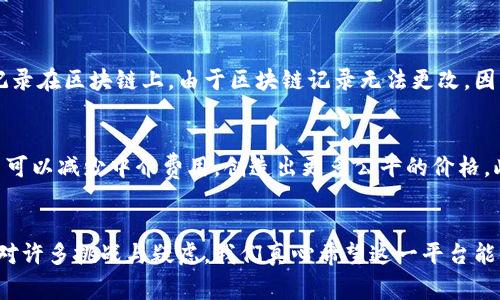 子龙文化区块链是一个结合了文化产业与区块链技术的平台，旨在利用区块链的透明性和不可篡改的特性，将文化产品、艺术作品及相关内容进行数字化，并在区块链上进行交易、存储和保护。以下是对这个概念的详细介绍。

1. 什么是区块链技术？
区块链是一种分布式账本技术（DLT），可以在多个站点分散存储数据，而不是集中在单一服务器上。其主要特性包括透明性、不可篡改性和去中心化。通过加密技术，区块链能够确保数据的完整性和安全性，极大地降低了欺诈风险，增加了信任度。它是许多数字货币（如比特币）的技术基础，但其应用远不止于此。

2. 文化产业的现状与挑战
在数字化快速发展的今天，文化产业面临着版权保护不力、作品价值难以判断、以及艺术品交易不透明等诸多挑战。许多艺术家、作者和创作者难以获得他们应得的收益，同时，消费者也无法确保他们购买的作品是正品。因此，迫切需要一种新的解决方案来解决这些问题。

3. 子龙文化区块链的概念
子龙文化区块链正是应运而生。它将区块链技术应用于文化产业，涵盖了艺术创作、版权保护、作品交易等多个方面。该平台通过激励机制鼓励创作者上传和分享他们的作品，同时确保他们的版权和收益受到保护。具体而言，子龙文化区块链的主要功能包括：
ul
    li作品数字化：通过区块链将作品进行数字化存储，确保版权信息的透明可溯源。/li
    li智能合约：使用智能合约自动分配收益，确保创作者与消费者之间的交易公开透明。/li
    li市场平台：为艺术家、作者和消费者提供一个安全高效的交易市场。/li
/ul

4. 子龙文化区块链的未来发展趋势
展望未来，子龙文化区块链有几个重要的发展趋势：
ul
    listrong多样化的内容创作：/strong随着技术的进步，更丰富的内容类型（如视频、音乐、数字艺术）将被纳入区块链平台，吸引更多的创作者参与。/li
    listrong跨界合作：/strong文化产业与其他行业（如游戏、旅游、教育）之间的跨界合作将更加频繁，共同推动区块链技术的应用。/li
    listrong用户体验：/strong随着区块链技术的普及，用户体验将不断，降低项目的使用门槛，让更多人参与进来。/li
    listrong政策支持：/strong越来越多的国家和地区开始关注区块链技术的发展，相关政策的推出将为子龙文化区块链提供更有利的发展环境。/li
/ul

5. 人们对子龙文化区块链的期待与疑虑
尽管子龙文化区块链带来了许多机遇，但同时也引发了一些担忧和质疑。有人感到欣慰，认为这一平台能解决长期以来困扰艺术界的问题。然而，另一些人则对其未来表示不安，特别是关于隐私和安全的问题。

6. 可能相关的问题

h46.1 如何确保在区块链上的文化作品版权得到保护？/h4
确保版权保护的关键在于区块链的不可篡改性和透明性。每一项作品在上传至区块链时，都会生成一个独特的数字指纹，这个指纹包含了作品的详细信息和创作者的信息，并被记录在区块链上。由于区块链记录无法更改，因此任何人都无法删除或更改有关作品的历史信息，从而有效保护了创作者的版权。此外，智能合约的应用，能够确保在交易时自动执行版权收益的分配，减少了人工干预的可能性。

h46.2 子龙文化区块链是否能为普通消费者带来实惠？/h4
绝对可以！随着区块链技术的应用，消费者将能更透明地了解作品的来源和交易记录，从而减少上当受骗的风险。同时，成本结构将变得更加公开，创作者和消费者之间的直接交易可以减少中介费用，创造出更多公平的价格。此外，随着区块链平台的发展，消费者将有机会接触到更多独特的作品，从而丰富他们的文化生活。

7. 结论
子龙文化区块链独特地结合了区块链技术与文化产业，旨在解决现存的诸多问题。如同许多新兴技术一样，它有着潜力巨大的发展空间。不过在实现这些潜力的过程中，也必须面对许多挑战与疑虑。我们真心希望这一平台能顺利应对这些问题，让创作者与消费者都能在文化产业中收获他们应得的价值，同时享受到更加丰富的文化生活。未来的路还很长，期待子龙文化区块链带给我们更多的惊喜！