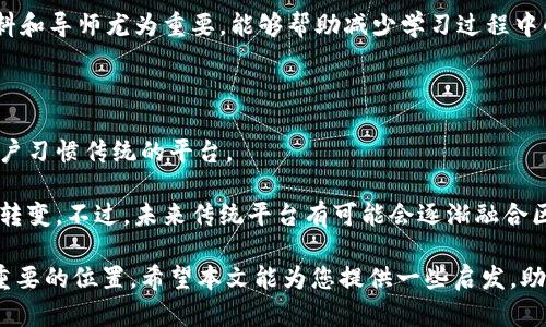 视频交互区块链是一个新兴的多学科领域，结合了视频技术、区块链技术和交互设计。它的专业背景涉及计算机科学、数字媒体、通信工程等多个学科，重点研究如何将视频内容与区块链技术相结合，以实现去中心化、透明和安全的视频交互和分发。以下是关于视频交互区块链的详细介绍。

### 视频交互区块链的概念

什么是视频交互区块链？

视频交互区块链，顾名思义，是指一种将视频内容和区块链技术相结合的交互平台。通过区块链的特性，用户能够以更加安全和透明的方式访问、分享和创造视频内容。

区块链技术的去中心化特性使得视频内容的发布和分发不再依赖于单一平台或中介，从而降低了伪造和盗版的风险。此外，视频创作者和用户之间的交易可以通过智能合约实现，确保双方的权益得到保护。

为什么选择视频交互区块链专业？

随着视频内容的爆炸性增长和用户对内容透明度与安全性的日益关注，视频交互区块链应运而生。选择这个专业的原因主要有以下几个方面：

1. **技术前沿**：区块链和视频技术都是当前技术发展的热点领域。掌握这些技术将使毕业生在职场上更具竞争力。
   
2. **多领域交叉**：视频交互区块链涉及计算机科学、传媒、艺术设计等多个领域，学习过程中可以培养跨学科的思维能力。

3. **创业机会**：由于市场需求快速增长，选择这一专业的学生有机会参与到新兴创业公司中，甚至自己创办公司。

4. **社会影响**：通过技术赋能，推动视频内容创作的公平性和透明度，具有重要的社会价值。

### 视频交互区块链的关键技术

区块链基础

理解区块链的基本原理是学习视频交互区块链的基础。区块链是一种分布式数据库，能够在多个节点之间存储不易篡改的记录。它的关键特性包括：

- **去中心化**：区块链不依赖于单一的中央服务器，而是由多个节点共同维护，增加了系统的透明性和安全性。
  
- **不可篡改**：已有的数据一旦上传，便无法轻易修改，这对于视频版权保护至关重要。

- **智能合约**：利用区块链可以开发智能合约，自动执行基于预定义条件的协议，这对于视频内容的交易和版权管理非常有效。

视频交互技术

视频交互技术是指通过多种方式增强用户与视频内容之间的互动。包括：

- **互动式视频**：用户可以通过点击、选择等方式与视频内容进行交互，从而提升观看体验。

- **AR和VR技术**：在区块链支持下，增强现实和虚拟现实技术能够让用户与视频内容进行更深层次的互动。

- **实时分析**：通过数据分析方法，能够分析用户行为，从而为创作者提供更好的内容制作建议。

### 视频交互区块链的应用场景

内容创作和分发

在区块链技术支持下，创作者可以在去中心化的平台上发布自己的作品，从而直接触达观众，避免中介平台抽成，增加收益。这对应于视频创作者的经济模型的巨大变革。

版权保护

区块链技术能够记录视频内容的每一次交易和分发，从而确保版权信息的准确性和透明度。视频创作者可以通过智能合约来管理版权事务，有效防止侵权行为的发生。

广告和变现

品牌商和广告商可以利用区块链寻找到合适的内容和受众，并通过智慧合约直接与内容创作者进行交易，提高广告的投放效率和透明度。

### 未来发展趋势

视频交互区块链的行业前景

随着技术的不断进步和市场对新形式内容的需求增长，视频交互区块链的未来发展空间广阔。我们可以期待：

1. **用户体验的全面升级**：交互设计和改进将使用户在观看视频时有更多参与感，将观看变成一种新鲜的体验。

2. **更多的内容创造者将入驻**：低门槛和高安全性使得越来越多的内容创作者愿意尝试通过区块链发布作品。

3. **法律与合规框架发展**：随着这一领域的发展，相关的法律法规也将逐步完善，为行业的健康发展提供保障。

4. **技术标准的建立**：随着越来越多的公司采用视频交互区块链技术，行业内可能会出现标准化的动向，以便形成统一的技术规范。

### 相关问题的思考

问题一：视频交互区块链的学习难点是什么？

毫无疑问，学习视频交互区块链并非易事。涉及的知识面非常广，包括区块链原理、视频技术、用户体验设计等，需要学生具备跨学科的综合能力。

另外，区块链技术非常抽象，初学者可能在理解分布式账本、智能合约等概念时感到困惑。这种情况下，寻找良好的学习资料和导师尤为重要，能够帮助减少学习过程中的挫折感，真心觉得，这是一种提升自我的过程。

问题二：视频交互区块链是否会取代传统视频平台？

这实际上是一个复杂的问题。虽然视频交互区块链能够提供更透明、更安全的内容创作和分发渠道，但现阶段仍有不少用户习惯传统的平台。

有点遗憾的是，想要全面取代传统平台还需要时间和技术的成熟，此外，用户的习惯和对新技术的接受程度也将影响这一转变。不过，未来传统平台有可能会逐渐融合区块链技术，以应对市场的变化和竞争。我们期待在这个不断发展变化的领域，能看到更多积极的创新与变革。

综上所述，视频交互区块链是一个充满机遇与挑战的领域，学习和深入研究这一专业的学生无疑能在未来的职场中占据重要的位置。希望本文能为您提供一些启发，助您在这一领域的探索与发展有所突破！