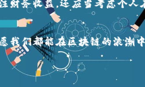   区块链对个人价值的重新定义及未来趋势 / 
 guanjianci 区块链,个人价值,未来趋势,科技发展 /guanjianci 

引言：区块链与个人价值的交汇
在当今快速变化的时代，科技迅猛发展，尤其是区块链技术的涌现，正在重塑我们对个人价值的定义。区块链是一种去中心化的分布式账本技术，其透明性和安全性使得人与人之间的信息交互和价值传递变得更加高效和可靠。有没有想过，区块链能如何影响我们的生活、工作甚至是个人价值的构建呢？

一、区块链的基本概念
区块链最初是比特币的基础技术，其核心特点包括去中心化、不可篡改、透明性和安全性。每一个区块包含了一定数量的交易信息，并通过密码学技术相连成链。以往中央机构的控制被打破，个人和机构可以在区块链上自由进行交易，而无需依赖中介。此外，区块链可以广泛应用于多个领域，包括金融、物流、医疗和艺术等，形成了一个崭新且充满可能性的生态系统。

二、区块链重新定义个人价值
区块链的出现，让我们不得不重新思考什么是个人价值。传统上，个人价值往往与教育背景、社会地位、经济实力等指标相关联。然而区块链赋予了我们新的视角。
首先，区块链提供了一个公平的平台，任何人都可以在上面展示自己的技能和价值。没有中介的介入，创作者、程序员、安全专家等各行各业的人才能够直面市场，获取真实的反馈和报酬。这种去中心化的模式使得越来越多的人能够专注于自身的创造，而不再被传统体制所束缚。
其次，区块链的透明性使得评价体系变得更加客观。在区块链上，所有的交易记录都是可追溯和公开的，这使得个人的贡献价值可以被更准确地衡量。比如，艺术家在区块链上发布的每一件作品都可以被记录，观众和收藏者可以清晰地看到其作品的流通历史和市场价值。这种透明度不仅提高了信任度，也使得价值的评估更为公平和准确。

三、个体在区块链生态系统中的位置
通过区块链，个人能够参与到更大范围的合作与交易中。例如，在共享经济和去中心化金融（DeFi）领域，个人可以直接与其他用户进行交易，无需传统金融机构的干预。这让人感受到了一种真正的自由，同时也在交易中获得了实质性的经济利益。
在这种背景下，我真心觉得，个人的价值不仅仅是金钱的体现。通过参与区块链，我们能更好地展示自己的能力、建立个人品牌，甚至提升社会责任感。社会在转变，个人如何在其中定位，就显得尤为重要。

四、区块链对职业发展的影响
随着区块链行业的不断扩展，新的职业也在不断涌现。智能合约开发者、区块链安全专家、去中心化应用程序（dApp）设计师等新兴职业正吸引着越来越多的年轻人。在这个过程中，个人价值的定义不再仅仅依赖于传统的教育背景或工作经验，而更多地与实际能力、创新思维和技术掌握程度挂钩。
这对于追求职涯发展的个人来说，无疑是一个激动人心的机会！有点遗憾的是，并不是所有人都能迅速适应这种变化。对于一些老一辈从业者来说，理解和适应区块链的概念可能是一个挑战，而年轻人则能够迎头赶上、甚至引领潮流。

五、区块链的未来趋势
展望未来，区块链将继续渗透到各个领域，推动个人价值的进一步提升。随着数字身份的兴起，个人将能够在区块链上创建和维护自己的身份信息，使之更加安全和私密。
与此同时，去中心化自治组织（DAO）也可能成为一种新型的组织形式，越来越多的人将能够参与决策过程。这对个人的价值认知是一次重大飞跃。在DAO中，个人不仅仅是参与者，更是创造者，可以通过投票和决策直接影响组织的发展方向。
在这一过程中，教育和培训也将迎来变革。更多的自学平台和在线课程将涌现，使得每个人都能获得所需的技能和知识。这种知识的普及，势必会提升整体社会的技术水平，进一步提升个人的价值。

相关问题探讨
问题一：区块链在个人隐私保护方面的优势体现在哪里？
在信息时代，个人隐私保护越来越成为一个重要议题。传统的中心化数据管理模式往往使个人信息面临泄露的风险。而区块链的去中心化属性正好能为此提供一个解决方案。用户可以在区块链上拥有自己的数据主权，决定哪些信息可以共享，哪些信息需要保留私密。这种对个人隐私的重视，有助于提升用户信任度，形成良性的市场环境。

问题二：如何评估个人在区块链时代的价值？
随着区块链的推广，个人在该技术框架下的价值评估将变得更加多元化。从单一的经济回报，到更广泛的社会影响力，个人价值的定义正在转变。因此，我们不仅需要关注财务收益，还应当考虑个人在环境保护、社会公正等方面的贡献。在这个过程中，可能会出现新的评估标准和工具，帮助我们更全面、客观地理解一个人的真正价值。

结语
在区块链的推动下，个人价值的定义正在经历一场深刻的变革。随着科技的发展，如何适应这种变化，将成为每个个体面临的重要挑战。在这个充满无限可能的新时代，愿我们都能在区块链的浪潮中，找到自己独特的价值定位，拥抱美好的未来。

当然，这一路上路途可能会有些艰辛，但只要不畏惧，持之以恒，我们终将会见证一个价值更加公平、透明的社会。