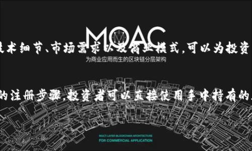 区块链ICO与IDO是两种不同的融资模式，主要用于区块链项目的资金筹集。以下是这两者的详细介绍：

ICO（初始代币发行）
ICO，即初始代币发行（Initial Coin Offering），是区块链项目通过发行新代币来筹集资金的一种方法。与传统的IPO（首次公开募股）相似，ICO允许项目团队向投资者出售新创造的数字代币，通常为了开发项目或扩展业务。当投资者购买这些代币时，他们通常是以比特币、以太坊或其他主要加密货币进行交易。

IDO（初始去中心化发行）
IDO，即初始去中心化发行（Initial DEX Offering），是一种相对较新的融资方式，通常通过去中心化交易所（DEX）进行。与ICO不同的是，IDO没有中心化的发行过程，投资者可以直接在去中心化交易所上参与代币的购买。这种方式通常被认为更加透明和公平，因为它消除了中介的影响，使得投资者能够更方便地参与。

ICO和IDO的比较
尽管ICO和IDO在目标上有相似之处，即为项目筹集资金，但它们在多个方面存在显著差异：
ul
    listrong中心化 vs 去中心化：/strongICO通常由项目团队直接管理，而IDO则依赖于去中心化的交易所来发行和管理代币。/li
    listrong透明度：/strong由于IDO是在去中心化平台上进行的，投资者可以更透明地看到交易和代币的分配情况。/li
    listrong参与门槛：/strongICO的参与通常需要具备一定的技术知识，而IDO则提供了更为友好的用户体验，使任何人都能轻松参加。/li
    listrong监管方面：/strongICO常常受到更严格的监管，而IDO相对来说更灵活，但也存在一定的风险，因为缺乏稳定的监管框架。/li
/ul

ICO的运作机制
一个典型的ICO流程通常包含以下几个步骤：
ol
    listrong白皮书发布：/strong项目团队会发布详尽的白皮书，详细说明项目的愿景、技术细节、团队背景和筹资目标。/li
    listrong营销推广：/strong项目团队通常会进行广泛的宣传，以吸引潜在投资者。社交媒体、论坛和线上活动都是常见的推广渠道。/li
    listrong代币销售：/strong在ICO开启之后，投资者可以根据设定的规则购买代币。通常情况下，早期投资者会享有折扣或额外的奖励。/li
    listrong筹资到账：/strong募资结束后，团队会对筹集到的资金进行管理，通常用于项目的开发和市场推广等。/li
/ol

IDO的运作机制
IDO的流程相对简化，但也涉及几个关键步骤：
ol
    listrong代币合约发布：/strong项目团队会在区块链上创建代币，并确保其合规性和安全性。/li
    listrong选择交易所：/strong项目团队选择合适的去中心化交易所来进行IDO，并与交易所合作设定发行时间和价格。/li
    listrong参与方式：/strong投资者通过特定的去中心化交易所参与代币购买，通常是不需要繁琐的注册流程。/li
    listrong流通开启：/strongIDO结束后，代币便可以在去中心化交易所上自由交易，带来流动性。/li
/ol

ICO与IDO的优势和风险
无论是ICO还是IDO，都会有其自身的优势和风险，下面我们将逐一探讨：

h4ICO的优势/h4
ul
    listrong资金迅速到位：/strong一旦ICO成功，项目团队就能迅速获得所需的资金。/li
    listrong大范围的投资者基础：/strongICO能够吸引全球投资者，有助于快速积累资本。/li
    listrong宣传效果显著：/strong良好的ICO宣传能够为项目创造大量关注和讨论。/li
/ul

h4ICO的风险/h4
ul
    listrong诈骗风险：/strong由于ICO市场相对缺乏监管，许多欺诈项目可能会误导投资者。/li
    listrong投资回报不确定：/strong投资者风险较高，许多ICO项目最终未能成功，造成投资损失。/li
    listrong法律风险：/strong某些国家对ICO施加严格的限制，可能对项目后续发展造成困扰。/li
/ul

h4IDO的优势/h4
ul
    listrong去中心化与透明性：/strongIDO通过去中心化交易所进行，确保投资者能够透明地参与交易，降低了信任门槛。/li
    listrong低参与门槛：/strong投资者可以轻松参与，通常需要的技术知识较少，非常适合新手。/li
    listrong流动性：/strong因为是在去中心化交易所上发行，所有代币交易都具有较高的流动性。/li
/ul

h4IDO的风险/h4
ul
    listrong市场波动性：/strong去中心化金融（DeFi）项目通常波动较大，投资风险相对较高。/li
    listrong技术风险：/strong任何区块链项目都可能面临技术漏洞或黑客攻击等安全问题。/li
    listrong缺乏监管：/strongIDO同样面临缺乏监管带来的法律不确定性。/li
/ul

未来发展趋势
在这一块，ICO与IDO的未来发展将会怎样演变？我真心觉得，这是一个非常值得关注的话题！随着区块链技术的发展，我们可能会看到以下几个趋势：

ul
    listrong合规性日益增加：/strong为了保护投资者的权益，很多国家开始加强对ICO和IDO的监管。未来，合规的项目可能会获得更多的信任和支持。/li
    listrong技术的不断成熟：/strong区块链技术在安全性、交易速度等方面的进步，将有进一步的推动ICO与IDO的发展。/li
    listrong社区参与感增强：/strong未来的项目将越来越重视社区的参与，更多的项目会开发出更具互动性的融资模式。/li
    listrong多样化募资方式：/strong除了传统的ICO与IDO，其他诸如IEO（首次交易所发行）等方式也逐渐流行，未来将出现更多创新的募资方式。/li
/ul

可能相关的问题
h41. ICO投资者应该如何选择项目？/h4
这是一个非常关键的问题。投资者首先要关注项目团队的背景和经验，团队的专业性是项目成功的重要保障。此外，要仔细阅读项目的白皮书，了解项目的实际情况和发展潜力。看清项目的技术细节、市场需求以及商业模式，可以为投资决策提供有效的信息。同时，还需要关注项目是否有独立审计或者其他形式的合规保障，这可以有效降低项目风险。真心觉得，有些项目宣传华丽，但实施起来并不切实际，投资时一定要谨慎。

h42. IDO的参与方式是否复杂？/h4
其实，IDO的参与方式相对简单，尤其适合新手用户。一般来说，投资者只需要在对应的去中心化交易所创建一个钱包账户，并准确了解IDO的具体时间和规则。参与的过程通常不会涉及繁杂的注册步骤，投资者可以直接使用手中持有的加密货币进行交易。但是，虽然过程简单，但投资者仍需仔细阅读项目相关信息，确认自己的投资决策是基于充分的理解。希望能给新手投资者一点温暖，记住盲目投资是不可取的。

总的来说，ICO与IDO作为区块链项目融资的重要手段，在未来的发展中值得我们持续关注。不论是参与投资还是进行项目开发，掌握相关知识和风险评估能力都至关重要。