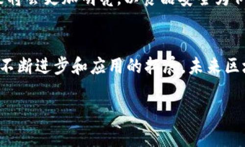 区块链溯源是指利用区块链技术对产品或信息从源头到最终用户整个生命周期的追踪和记录过程。它通过区块链的去中心化、透明性和不可篡改性，确保每一笔交易、每一次变更都可以被验证和追踪。区块链溯源主要应用于食品安全、供应链管理、艺术品真伪鉴别等多个领域。

### 区块链溯源的含义

1. 什么是区块链溯源
区块链溯源是一种新兴的技术手段，利用区块链技术对物品或信息的来源和流动进行全程记录。其核心在于，区块链是一种去中心化的数据库技术，所有的数据都是在一个公开透明的网络中被确认和存储的，从而允许任何人随时查阅，而不需要依赖第三方。

2. 区块链溯源的工作原理
区块链溯源的工作主要依赖于几个关键技术：链上记录、智能合约、数字身份和去中心化网络。当产品或信息在每个环节发生变更时，此变更将被记录在区块链上，每笔交易都会被打包成一个“区块”，并通过网络中的其他节点进行确认。一旦确认后，数据就难以被篡改，能够形成一个永久的记录。

3. 区块链溯源的优势
区块链溯源的优势主要体现在以下几个方面：
ul
    listrong透明性：/strong任何人都可以查看区块链上的数据，对过程进行清晰了解。/li
    listrong安全性：/strong由于数据经过多重加密和验证，不容易被伪造或篡改。/li
    listrong高效性：/strong能够有效减少信息传递中的中介环节，提高效率。/li
    listrong去中心化：/strong不再依赖于单一的中央机构，减少了信息控制的风险。/li
/ul

4. 区块链溯源的应用领域
区块链溯源技术在多个领域取得了显著成绩，以下是几个主要应用：
ul
    listrong食品安全：/strong通过区块链技术记录食品从农田到餐桌的所有环节，有效追溯食品来源，从而提升消费者对食品安全的信任度。/li
    listrong奢侈品鉴别：/strong通过区块链记录产品的每一次交易，使消费者能够确认商品的真伪。/li
    listrong药品追踪：/strong创新的药品追踪系统可以有效防止假药流入市场，确保患者用药安全。/li
    listrong供应链管理：/strong提高供应链的透明性和效率，库存管理，减少浪费。/li
/ul

### 相关问题探讨

1. 区块链溯源的技术挑战是什么？
诚然，尽管区块链溯源的优势显而易见，但在实施过程中也面临诸多技术挑战。首先是数据的输入问题，如何保证数据的准确性和真实性是一个重大挑战。其次，区块链技术自身的延迟和扩展性问题也需要解决。更有点遗憾的是，许多企业在转型过程中可能会遇到成本问题，尤其是对于中小企业来说。

2. 未来区块链溯源的发展趋势如何？
未来，区块链溯源将持续向更广泛的应用领域拓展，尤其是在数字化和智能化的推动下，结合物联网（IoT）和大数据，区块链溯源的未来将会更加明亮。以食品安全为例，结合RFID技术，消费者通过手机就可以快速查询到食品的详细信息，这种创新的方式，激发了我对未来的无限憧憬。

### 总结
区块链溯源作为一种创新的技术手段，不仅能够提升商品的追溯效率，还能增强消费者的信任感。虽然面临着许多挑战，但随着技术的不断进步和应用的拓展，未来区块链溯源必将发挥更加重要的作用。

希望这些信息能对您理解区块链溯源有帮助！如果您还有其他问题，欢迎随时提出！