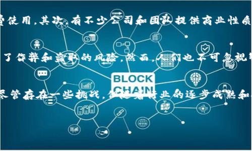 什么是H5区块链棋牌源码？
H5区块链棋牌源码是基于H5技术开发的一种棋牌游戏源码，结合了区块链技术的优势，旨在为玩家提供更高透明度和安全性的游戏环境。H5技术即HTML5，是一种用于构建网页应用的技术，使得游戏能够在各种设备（如手机和平板）上流畅运行。而区块链技术则通过去中心化的特性保障了数据的不可篡改性和交易的透明性，吸引了越来越多的开发者和玩家的关注。

H5区块链棋牌源码的特点
1. **去中心化**：传统的棋牌类游戏往往依赖于中心化的服务器，而H5区块链棋牌则支持去中心化的游戏机制，使得玩家的游戏数据安全可靠。
2. **透明性**：区块链技术能够确保游戏过程中的每一个交易和操作均记录在区块链上，任何用户均可查阅，极大增强了游戏的公正性。
3. **安全性**：由于区块链的加密特性，玩家的资产及游戏数据更为安全，降低了黑客攻击的风险。
4. **激励机制**：基于区块链的游戏一般会设有代币激励系统，鼓励玩家参与游戏并提高用户粘性。

H5区块链棋牌的市场前景
随着区块链技术的持续发展和普及，H5区块链棋牌的市场前景被广泛看好。在未来，更多的游戏开发者将考虑将区块链技术融入到棋牌游戏中，以满足玩家对游戏透明度和安全性的日益需求。根据市场调研，预计未来五年H5区块链棋牌游戏的用户数量将呈现爆发式增长。然而，要想成功进入这一市场，仅靠源码的购买是不够的，还需配合营销策略、用户体验和持续的系统维护。

两个可能相关的问题

h41. H5区块链棋牌源码的获取途径有哪些？/h4
对于想要开发H5区块链棋牌的开发者而言，获取源码的途径有多种选择。首先，可以通过在线市场（如GitHub、专门的游戏开发论坛等）找到开源的区块链棋牌源码。这些源码通常供开发者免费使用。其次，有不少公司和团队提供商业性质的源码出售，通常它们会提供更完善的支持和服务。此外，定制开发也是一种获取源码的方式，特别是针对特定需求或市场特色。

h42. 如何评价H5区块链棋牌的安全性？/h4
在如今的网络环境中，小游戏的安全性显得尤为重要。H5区块链棋牌由于采用了区块链技术，理论上其安全性高于传统棋牌游戏。从技术层面看，交易记录一旦上链，便无法被篡改，有效地减少了作弊和盗取的风险。然而，人们也不可忽视智能合约的漏洞风险，如果没有足够的技术保障，依然可能导致不可预知的安全问题。因此，开发者需在实际运用中不断强化安全措施，如定期测试和更新系统，以确保用户的资产与数据安全。 

结语
总之，H5区块链棋牌源码是一个结合了现代网络技术与传统棋牌游戏的新兴领域，具有非常大的发展潜力。它不仅为玩家提供了更为安全、公正的游戏环境，也为开发者打开了新的市场机遇。尽管存在一些挑战，但随着行业的逐步成熟和技术的持续进步，我们可以期待H5区块链棋牌游戏的未来更加美好！

区块链, 棋牌, H5源码, 游戏开发/guanjianci
未来H5区块链棋牌游戏的发展和趋势分析