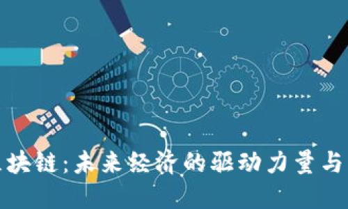 福布斯区块链：未来经济的驱动力量与发展趋势