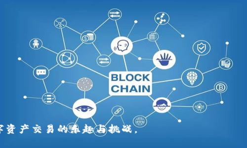 区块链合约中的“开多”通常是在交易或投资中用到的术语，特别是在金融市场中。在这里，“开多”意指投资者持有某种资产（如数字货币、股票等）的买入仓位，预期该资产的价格会在未来上涨，从而实现利润。

### 开多的基本概念

在区块链和加密货币市场中，投资者通过合约交易平台可以选择“开多”或“开空”。“开多”是指在认为某种资产的价格将上涨时，投资者购买该资产的合约，期望未来以更高的价格卖出，从而获得收益。

### 为什么选择开多？

#### 1. 对未来市场趋势的判断
投资者通常会通过市场的历史数据、技术分析或基本面分析来判断未来资产的价格走势。如果他们认为某个区块链项目或数字货币将会升值，便会选择“开多”。

#### 2. 杠杆效应
在某些交易平台上，“开多”还可以使用杠杆，即以少量资本控制更大的资产。这种方式能够在价格上涨时放大收益，但同时也增加了风险。

#### 3. 投资组合的多元化
有时候，投资者会根据其整体投资策略选择“开多”某些特定的资产，以实现投资组合的多元化。

### 开多的风险

虽然“开多”有可能带来很大的收益，但也伴随着不小的风险。价格的波动可能导致亏损，尤其是在杠杆交易的情况下，一旦市场朝不利的方向波动，投资者可能会面临强制平仓的风险。因此，投资者在选择“开多”之前，需认真评估风险，确保有适当的风险管理策略。

### 相关的合约类型

在区块链领域，与“开多”相关的主要合约类型有以下几种：

1. **期货合约**：是一种约定在未来某一特定时间以特定价格买入或卖出某种资产的合约。开多期货合约意味着未来将以约定价格买入资产。
   
2. **期权合约**：给予持有者在未来某一特定时间以特定价格购买或出售资产的权利。开多期权合约意味着投资者期望未来资产价格上涨。

3. **差价合约（CFD）**：允许投资者在不拥有基础资产的情况下，对资产价格进行交易。开多差价合约意味着投资者预计资产价格会上涨。

### 总结

简单来说，区块链合约中的“开多”行为是在预期某种资产价格将上涨时采取的买入策略。理解“开多”可以帮助投资者更好地把握市场趋势，进行灵活的投资决策。

### 可能相关的问题

#### 问题一：如何判断是否应该开多？

判断是否开多通常需要综合考虑多个因素，包括：

1. **市场行情分析**：分析市场趋势、交易量和价格走势等。
2. **技术分析工具**：依靠图表和指标（如移动平均线、相对强弱指标）来判断买入时机。
3. **基本面分析**：研究资产本身的价值，例如项目的白皮书、团队背景和社区反馈等。

当我们胸怀希望，盯着那金光闪闪的数字货币时，真心觉得解析这些数据和指标是不可或缺的步骤。

#### 问题二：开多的心理准备有哪些？

开多不仅是资金上的投入，还是心理上的考验。投资者需要有：

1. **风险的心理承受能力**：在市场上总会有波动性的存在，能够接受可能的亏损。
2. **耐心与坚持**：市场有时需时间孕育价值，过于急功近利可能适得其反。
3. **合理的预期**：清晰地认知自身的目标，不要因为市场的波动而开始怀疑自己的判断。

有点遗憾的是，很多投资者未能及时把握这些心理准备，导致在关键时刻的错误决策。

通过深入了解“开多”的含义、判断依据及心理准备，相信你会在未来的投资中做出更为明智的决策，体验数字资产交易的乐趣与挑战。