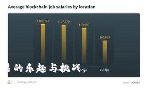 区块链合约中的“开多”通常是在交易或投资中用到的术语，特别是在金融市场中。在这里，“开多”意指投资者持有某种资产（如数字货币、股票等）的买入仓位，预期该资产的价格会在未来上涨，从而实现利润。

### 开多的基本概念

在区块链和加密货币市场中，投资者通过合约交易平台可以选择“开多”或“开空”。“开多”是指在认为某种资产的价格将上涨时，投资者购买该资产的合约，期望未来以更高的价格卖出，从而获得收益。

### 为什么选择开多？

#### 1. 对未来市场趋势的判断
投资者通常会通过市场的历史数据、技术分析或基本面分析来判断未来资产的价格走势。如果他们认为某个区块链项目或数字货币将会升值，便会选择“开多”。

#### 2. 杠杆效应
在某些交易平台上，“开多”还可以使用杠杆，即以少量资本控制更大的资产。这种方式能够在价格上涨时放大收益，但同时也增加了风险。

#### 3. 投资组合的多元化
有时候，投资者会根据其整体投资策略选择“开多”某些特定的资产，以实现投资组合的多元化。

### 开多的风险

虽然“开多”有可能带来很大的收益，但也伴随着不小的风险。价格的波动可能导致亏损，尤其是在杠杆交易的情况下，一旦市场朝不利的方向波动，投资者可能会面临强制平仓的风险。因此，投资者在选择“开多”之前，需认真评估风险，确保有适当的风险管理策略。

### 相关的合约类型

在区块链领域，与“开多”相关的主要合约类型有以下几种：

1. **期货合约**：是一种约定在未来某一特定时间以特定价格买入或卖出某种资产的合约。开多期货合约意味着未来将以约定价格买入资产。
   
2. **期权合约**：给予持有者在未来某一特定时间以特定价格购买或出售资产的权利。开多期权合约意味着投资者期望未来资产价格上涨。

3. **差价合约（CFD）**：允许投资者在不拥有基础资产的情况下，对资产价格进行交易。开多差价合约意味着投资者预计资产价格会上涨。

### 总结

简单来说，区块链合约中的“开多”行为是在预期某种资产价格将上涨时采取的买入策略。理解“开多”可以帮助投资者更好地把握市场趋势，进行灵活的投资决策。

### 可能相关的问题

#### 问题一：如何判断是否应该开多？

判断是否开多通常需要综合考虑多个因素，包括：

1. **市场行情分析**：分析市场趋势、交易量和价格走势等。
2. **技术分析工具**：依靠图表和指标（如移动平均线、相对强弱指标）来判断买入时机。
3. **基本面分析**：研究资产本身的价值，例如项目的白皮书、团队背景和社区反馈等。

当我们胸怀希望，盯着那金光闪闪的数字货币时，真心觉得解析这些数据和指标是不可或缺的步骤。

#### 问题二：开多的心理准备有哪些？

开多不仅是资金上的投入，还是心理上的考验。投资者需要有：

1. **风险的心理承受能力**：在市场上总会有波动性的存在，能够接受可能的亏损。
2. **耐心与坚持**：市场有时需时间孕育价值，过于急功近利可能适得其反。
3. **合理的预期**：清晰地认知自身的目标，不要因为市场的波动而开始怀疑自己的判断。

有点遗憾的是，很多投资者未能及时把握这些心理准备，导致在关键时刻的错误决策。

通过深入了解“开多”的含义、判断依据及心理准备，相信你会在未来的投资中做出更为明智的决策，体验数字资产交易的乐趣与挑战。