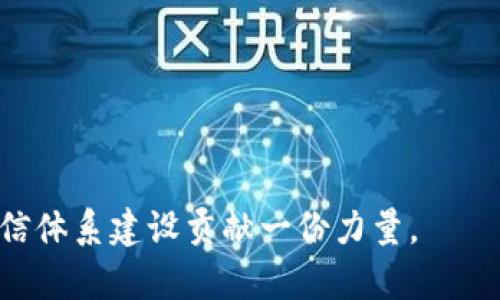 区块链证据公证是一种利用区块链技术进行的证据保存和验证的服务。这种公证方式通过区块链的去中心化和不可篡改性，确保了上传到区块链上的信息或证据的真实性和完整性。相比传统的公证方式，区块链证据公证具有更高的安全性以及更低的成本，正逐渐成为各类法律事务、知识产权保护等领域的重要工具。

区块链技术的本质是将数据按时间顺序链接成块，然后通过密码学方法进行验证和链接，从而形成一个不可篡改的分布式账本。这一特性使得区块链在证据公证领域展现出了巨大的潜力，可以有效防止数据的篡改和伪造。

### 区块链证据公证的运作机制

区块链证据公证的运作机制主要包括以下几个步骤：

1. **数据上传**：用户将其需要公证的证据（如文件、音视频资料等）上传至专门的区块链平台。

2. **数字签名**：上传的证据将会生成一个唯一的数字指纹，这个指纹是通过哈希算法生成的，能够唯一标识该份证据。

3. **数据存储**：生成的哈希值会被记录到区块链上。由于区块链的特性，即使数据源发生变更，区块链上的哈希值也不会改变，因此可以验证数据的真实性。

4. **证据查询**：任何人都可以通过区块链提供的查询功能，验证存储在链上的证据是否真实有效。

### 区块链证据公证的优势

区块链证据公证相较于传统公证方式，具备许多显著优势：

#### 1. 不可篡改性

区块链是分布式账本技术，任何信息一旦被记录，便无法被随意更改。这为证据的公证提供了强有力的保障，确保了信息的真实性。

#### 2. 透明性

区块链的透明性使得所有的证据上传和验证过程都是公开透明的，任何人都可以查询。这种透明性不仅增加了信任感，还让纠纷解决变得更为高效。

#### 3. 降低成本

传统的公证服务往往需要人工介入，费用相对较高。而区块链证据公证利用技术实现自动化，降低了人力成本，能够为用户提供更加经济的选择。

#### 4. 数据保护

通过加密技术，区块链能够保护用户的隐私信息，避免敏感数据泄露。而且，由于数据分布于整个网络，攻击者几乎不可能在短时间内篡改其中的任何一笔数据。

### 应用场景

区块链证据公证的应用场景广泛，涵盖多个领域：

#### 1. 知识产权保护

在知识产权领域，艺术家或创作者可以将其作品的创作过程、日期等信息上传至区块链，作为其作品的原始证据，防止他人抄袭。

#### 2. 合同公证

在商业交易中，双方可以将合同内容上传至区块链，这样一来，合同的有效性和签署日期便无法被篡改，防止因合同纠纷而产生的法律问题。

#### 3. 电子证据

在法律诉讼中，电子邮件、聊天记录、音视频材料等都可以通过区块链进行公证，确保这些证据在法庭上的有效性。

#### 4. 证书公证

如学历证书、职业资格证书等，可以通过区块链进行存证，防止伪造和篡改。

### 常见问题

#### 问题一：区块链证据公证在法律上被认可吗？

区块链证据公证的法律地位正在逐步被认可。各国针对区块链及数字证据的法律法规也在不断完善中。最初，法律界对区块链证据公证的认可程度较低，但随着其确实能够提供真实有效的证据保障，越来越多的法院开始接受区块链证据。虽然仍然需要更多的实践案例和法律判决来支持其合法性，但是相信未来区块链证据公证在法律事务中会得到更广泛的应用和认可。

#### 问题二：如何选择一个可靠的区块链证据公证平台？

真心觉得，在选择一个可靠的区块链证据公证平台时，用户需要考虑以下几个方面：

- **技术实力**：了解平台是否具备先进的区块链技术及其安全性。

- **法律合规性**：确保平台依法运营，符合所在国家和地区的相关法规。

- **用户评价**：参考其他用户的体验和评价，了解平台的声誉和服务质量。

- **服务支持**：选择能提供客户服务支持的平台，以便在使用过程中遇到问题能及时获得帮助。

- **费用透明性**：平台的收费机制需要透明，避免后续产生隐藏费用。

总结来说，区块链证据公证是一项蕴含巨大潜力的服务，其高效、安全、经济的特性，使其在越来越多的领域中得到应用与推广。期待未来，区块链证据公证能够为社会的诚信体系建设贡献一份力量。