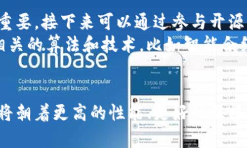 区块链源代码算法是指用于构建和维护区块链网络的底层编程逻辑和协议。这些算法确保了区块链的去中心化、安全性和透明性。具体来说，区块链源代码算法在不同的区块链平台和项目中会有所不同，但基本的工作原理则是相似的。以下是对区块链源代码算法的详细介绍。

区块链的基本概念
为了能够深入理解区块链源代码算法，我们首先需要掌握区块链的基本概念。区块链是一种分布式账本技术，它以去中心化的方式记录交易数据。区块链由多个“区块”组成，每个区块包含一定数量的交易记录，并通过加密算法与前一个区块相关联，从而形成一个链条。

区块链如何运作
在一个区块链网络中，所有参与者（或称为节点）都有一份完整的账本副本。每当有新的交易发生时，其他节点会验证这些交易的合法性。一旦多数节点达成共识，这些交易就会被打包进一个新的区块，然后加到链上。这个过程称为“共识机制”。

共识机制的多样性
共识机制是区块链算法中的一个核心组成部分。不同的区块链采用不同的共识机制进行交易确认和区块生产。最常见的共识机制包括以下几种：
ul
    listrong工作量证明（Proof of Work，PoW）/strong：这种方法要求参与者通过计算复杂的数学难题来争夺打包新区块的权利。比特币就是采用这种机制的。/li
    listrong权益证明（Proof of Stake，PoS）/strong：在这种机制中，节点的投票权与其持有的加密货币数量相关联，持有越多的代币，获得新区块奖励的机会越大。以太坊2.0正在逐步转向这一机制。/li
    listrong委托权益证明（Delegated Proof of Stake，DPoS）/strong：在DPoS中，代币持有者选举出一些节点作为“代表”，这些代表负责验证交易和维护网络。/li
    listrong实用拜占庭容错（Practical Byzantine Fault Tolerance，PBFT）/strong：这种机制适合需要高度一致性的私有链，节点之间通过高度复杂的协议达成共识。/li
/ul

区块链源代码算法的组成部分
区块链的源代码算法通常由多个模块组成，每个模块负责不同的功能，包括但不限于：
ul
    listrong交易处理/strong：处理用户提交的交易请求，并对交易的有效性进行验证。/li
    listrong区块生成/strong：将有效的交易打包成区块，应用相应的共识机制来确保新区块的产生。/li
    listrong状态机/strong：记录整个区块链的当前状态，包括所有账户余额和合约状态等。/li
    listrong加密算法/strong：对区块及其交易数据进行加密，确保数据的安全性和不可篡改性。/li
/ul

区块链源代码的开源与社区
许多区块链项目的源代码是开源的，这意味着任何人都可以查看、修改和贡献代码。这种开放性不仅增强了软件的透明度，也让全球的开发者能够共同参与到区块链技术的迭代和中去。比如，比特币的源代码在GitHub上不断被更新，与全球开发者社区的反馈紧密相连。

区块链的编程语言
区块链源代码算法通常使用多种编程语言编写。比特币和以太坊的区块链项目分别主要使用C  和Solidity（智能合约语言）。此外，还有一些区块链项目采用JavaScript、Go、Rust等语言，开发者可以根据自己的技能和项目需求来选择适合的编程语言。

未来区块链源代码算法的发展趋势
随着区块链技术的发展，对源代码算法的需求和挑战也在不断演变。以下是一些未来的发展趋势：
ul
    listrong性能/strong：为了满足日益增长的用户需求，区块链网络将持续交易处理速度和吞吐量，例如采用分片技术或Layer 2解决方案。/li
    listrong跨链互操作性/strong：不同区块链之间的互通将成为可能，开发者将致力于构建跨链协议，使不同网络能够无缝互动。/li
    listrong隐私保护技术/strong：对用户隐私的重视将促使加密算法和隐私保护机制的进步，零知识证明（Zero-Knowledge Proof）等技术将被广泛应用。/li
    listrong可编程性增强/strong：智能合约的能力将不断增强，支持更复杂的业务逻辑和场景，吸引更多的开发者加入。/li
/ul

可能相关的问题

h4问题一：区块链源代码算法的安全性如何保证？/h4
区块链的安全性是一个非常复杂的话题，涉及共识机制、加密算法、网络架构等多个方面。首先，共识机制通过让大多数节点达成共识来避免恶意攻击者的干扰，这种“去中心化”的特性确保了即使个别节点受到攻击，整个网络依然能够正常运行。
其次，加密算法对于数据的安全性至关重要。例如，SHA-256（比特币采用的散列算法）确保了区块链上数据的不可篡改性，每个区块的哈希值是基于该区块内所有交易数据生成的，一段小小的变动都会导致哈希值的大幅变化，从而被网络其他节点察觉。 
最后，很多区块链项目还通过持续的代码审查和安全测试来进一步增强安全性。同时，开源的代码也让更多的安全专家能够参与到安全性评估中，提升整体的安全保障。

h4问题二：如何参与区块链源代码算法的开发？/h4
对于有意参与区块链源代码开发的人来说，首先要具备一定的编程基础。熟悉至少一种编程语言，然后了解区块链的基本概念和工作原理，非常重要。接下来可以通过参与开源项目，比如在GitHub上寻找感兴趣的区块链项目，查看代码，学习怎样贡献代码。
许多区块链项目都有专门的社区，可以通过加入Discord、Telegram等聊天平台，参与讨论，寻找志同道合的开发者进行协作。同时，学习区块链相关的算法和技术，比如智能合约的编写、共识机制的实现等，也非常重要。

总结
区块链源代码算法是区块链技术的核心组成部分，它对于确保网络的安全性、效率和可靠性至关重要。随着技术的不断进步，未来的源代码算法将朝着更高的性能、更好的互操作性和更强的隐私保护等方向发展。对区块链技术感兴趣的人，如果能够把握这个趋势，参与到这场技术革命中来，无疑是一个令人兴奋的机会。