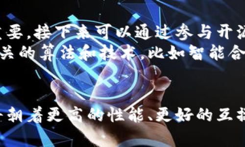 区块链源代码算法是指用于构建和维护区块链网络的底层编程逻辑和协议。这些算法确保了区块链的去中心化、安全性和透明性。具体来说，区块链源代码算法在不同的区块链平台和项目中会有所不同，但基本的工作原理则是相似的。以下是对区块链源代码算法的详细介绍。

区块链的基本概念
为了能够深入理解区块链源代码算法，我们首先需要掌握区块链的基本概念。区块链是一种分布式账本技术，它以去中心化的方式记录交易数据。区块链由多个“区块”组成，每个区块包含一定数量的交易记录，并通过加密算法与前一个区块相关联，从而形成一个链条。

区块链如何运作
在一个区块链网络中，所有参与者（或称为节点）都有一份完整的账本副本。每当有新的交易发生时，其他节点会验证这些交易的合法性。一旦多数节点达成共识，这些交易就会被打包进一个新的区块，然后加到链上。这个过程称为“共识机制”。

共识机制的多样性
共识机制是区块链算法中的一个核心组成部分。不同的区块链采用不同的共识机制进行交易确认和区块生产。最常见的共识机制包括以下几种：
ul
    listrong工作量证明（Proof of Work，PoW）/strong：这种方法要求参与者通过计算复杂的数学难题来争夺打包新区块的权利。比特币就是采用这种机制的。/li
    listrong权益证明（Proof of Stake，PoS）/strong：在这种机制中，节点的投票权与其持有的加密货币数量相关联，持有越多的代币，获得新区块奖励的机会越大。以太坊2.0正在逐步转向这一机制。/li
    listrong委托权益证明（Delegated Proof of Stake，DPoS）/strong：在DPoS中，代币持有者选举出一些节点作为“代表”，这些代表负责验证交易和维护网络。/li
    listrong实用拜占庭容错（Practical Byzantine Fault Tolerance，PBFT）/strong：这种机制适合需要高度一致性的私有链，节点之间通过高度复杂的协议达成共识。/li
/ul

区块链源代码算法的组成部分
区块链的源代码算法通常由多个模块组成，每个模块负责不同的功能，包括但不限于：
ul
    listrong交易处理/strong：处理用户提交的交易请求，并对交易的有效性进行验证。/li
    listrong区块生成/strong：将有效的交易打包成区块，应用相应的共识机制来确保新区块的产生。/li
    listrong状态机/strong：记录整个区块链的当前状态，包括所有账户余额和合约状态等。/li
    listrong加密算法/strong：对区块及其交易数据进行加密，确保数据的安全性和不可篡改性。/li
/ul

区块链源代码的开源与社区
许多区块链项目的源代码是开源的，这意味着任何人都可以查看、修改和贡献代码。这种开放性不仅增强了软件的透明度，也让全球的开发者能够共同参与到区块链技术的迭代和中去。比如，比特币的源代码在GitHub上不断被更新，与全球开发者社区的反馈紧密相连。

区块链的编程语言
区块链源代码算法通常使用多种编程语言编写。比特币和以太坊的区块链项目分别主要使用C  和Solidity（智能合约语言）。此外，还有一些区块链项目采用JavaScript、Go、Rust等语言，开发者可以根据自己的技能和项目需求来选择适合的编程语言。

未来区块链源代码算法的发展趋势
随着区块链技术的发展，对源代码算法的需求和挑战也在不断演变。以下是一些未来的发展趋势：
ul
    listrong性能/strong：为了满足日益增长的用户需求，区块链网络将持续交易处理速度和吞吐量，例如采用分片技术或Layer 2解决方案。/li
    listrong跨链互操作性/strong：不同区块链之间的互通将成为可能，开发者将致力于构建跨链协议，使不同网络能够无缝互动。/li
    listrong隐私保护技术/strong：对用户隐私的重视将促使加密算法和隐私保护机制的进步，零知识证明（Zero-Knowledge Proof）等技术将被广泛应用。/li
    listrong可编程性增强/strong：智能合约的能力将不断增强，支持更复杂的业务逻辑和场景，吸引更多的开发者加入。/li
/ul

可能相关的问题

h4问题一：区块链源代码算法的安全性如何保证？/h4
区块链的安全性是一个非常复杂的话题，涉及共识机制、加密算法、网络架构等多个方面。首先，共识机制通过让大多数节点达成共识来避免恶意攻击者的干扰，这种“去中心化”的特性确保了即使个别节点受到攻击，整个网络依然能够正常运行。
其次，加密算法对于数据的安全性至关重要。例如，SHA-256（比特币采用的散列算法）确保了区块链上数据的不可篡改性，每个区块的哈希值是基于该区块内所有交易数据生成的，一段小小的变动都会导致哈希值的大幅变化，从而被网络其他节点察觉。 
最后，很多区块链项目还通过持续的代码审查和安全测试来进一步增强安全性。同时，开源的代码也让更多的安全专家能够参与到安全性评估中，提升整体的安全保障。

h4问题二：如何参与区块链源代码算法的开发？/h4
对于有意参与区块链源代码开发的人来说，首先要具备一定的编程基础。熟悉至少一种编程语言，然后了解区块链的基本概念和工作原理，非常重要。接下来可以通过参与开源项目，比如在GitHub上寻找感兴趣的区块链项目，查看代码，学习怎样贡献代码。
许多区块链项目都有专门的社区，可以通过加入Discord、Telegram等聊天平台，参与讨论，寻找志同道合的开发者进行协作。同时，学习区块链相关的算法和技术，比如智能合约的编写、共识机制的实现等，也非常重要。

总结
区块链源代码算法是区块链技术的核心组成部分，它对于确保网络的安全性、效率和可靠性至关重要。随着技术的不断进步，未来的源代码算法将朝着更高的性能、更好的互操作性和更强的隐私保护等方向发展。对区块链技术感兴趣的人，如果能够把握这个趋势，参与到这场技术革命中来，无疑是一个令人兴奋的机会。