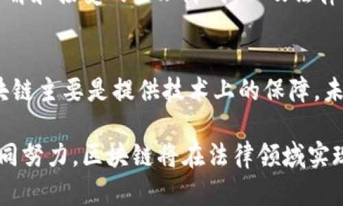 区块链司法鉴定平台是利用区块链技术来提升司法鉴定过程的透明度、公正性和效率的系统。这种平台通过去中心化的方式确保鉴定数据的不可篡改性和可追溯性，使得各方在司法程序中能够更加信赖鉴定结果。

### 区块链司法鉴定平台的基本概念

什么是区块链技术？
区块链是一种分布式数据库技术，能够在多个节点之间共享数据。它的核心特性包括去中心化、不可篡改和透明性。这些特性使得区块链在金融、供应链管理以及司法鉴定等多个领域都有广泛的应用潜力。

区块链在司法鉴定中的应用
在传统司法鉴定过程中，鉴定结果往往依赖于个别专家的意见，而这些结果也可能受到人为因素的影响。通过引入区块链技术，司法鉴定平台可以将每一步鉴定过程的数据和结果记录在链上，确保这些信息难以被更改或删除，从而提高了鉴定的公信力。

为什么需要区块链司法鉴定平台？
在司法体制中，透明性和可信度极其重要。传统的司法鉴定常常面临着数据篡改、鉴定结果不一致等弊端，影响到司法的公正性。区块链司法鉴定平台通过技术手段解决了这些问题，确保每一份鉴定材料、每一个结果都是可审计的。这种透明与公开的机制，可以有效减少司法争议，增强公众对司法系统的信任。

### 区块链司法鉴定平台的优势

数据的不可篡改性
区块链技术的核心优势在于其数据的不可篡改性。每当数据被写入区块链后，就无法被轻易更改或删除。这种特性对于司法鉴定而言意义重大。如果鉴定结果被存储在区块链上，任何人都无法在没有公开合意的情况下修改结果，从而确保了结果的权威性和真实性。

透明性
区块链具有高度的透明性，所有的数据和交易记录都可以被相关方随时审查。这对于司法鉴定的各方，包括当事人、法官和鉴定专家等，都是一种保护。这种透明性能够有效避免不必要的争议，有助于建立更为公正的司法环境。

提升效率
传统的司法鉴定往往需要大量的时间和人力成本。区块链平台可以通过自动化的智能合约快速处理某些程序，大大缩短了鉴定过程。同时，由于每一步都可以在链上实时更新，各方能够即时获取相关信息，提升了响应速度。

### 可能面临的挑战

技术障碍
尽管区块链技术具备众多优点，但在实施上也可能面临技术障碍。例如，如何实现现有司法流程与区块链技术的有效对接，如何保证参与者具备足够的技术能力来使用平台等，都是需要考虑的问题。技术的普及需要时间和投入，而这些都可能限制区块链司法鉴定平台的发展。

法律和政策的不确定性
区块链技术的迅速发展在某种程度上超越了法律的监管，当前许多国家和地区的法律对区块链的应用仍旧较为模糊。例如，如何处理在区块链上生成的数据的法律效力，如何保护用户隐私等。这些法律和政策的不确定性，都可能对区块链司法鉴定平台的发展造成一定的障碍。

### 未来的展望

区块链司法鉴定平台的未来发展趋势
随着区块链技术的不断成熟和普及，未来的司法鉴定平台将会更加智能化、透明化。这不仅仅是技术的革新，更是对司法理念的一次重新审视。未来，区块链可能会成为保障司法公正的重要支柱。

### 常见问题讨论

问题一：区块链司法鉴定平台的推广会遇到哪些具体困难？
推广区块链司法鉴定平台的过程中，可能遇到技术、法律、社会接受度等多方面的问题。这些问题不仅仅是技术层面的挑战，也包括公众对新技术的理解和接受的心理障碍，以及法律系统如何与之结合的复杂性。为了克服这些困难，首先需要行业内专业人士的共同努力，进行技术培训和宣传，引导公众理解和信任这个新兴的领域。

问题二：区块链技术会完全替代传统司法鉴定吗？
虽然区块链技术在提升透明度和效率等方面具备显著优势，但完全替代传统司法鉴定并不现实。传统的鉴定过程涉及到很多人文和判定因素，而区块链主要是提供技术上的保障。未来的趋势更倾向于融合，即在保留传统鉴定模式的优点基础上，逐步引入区块链等新兴技术，实现智慧司法。

总结来说，区块链司法鉴定平台是未来司法公正和透明的重要载体，虽然在推广过程中面临挑战，但其潜力和价值无疑是值得期待的。通过人们的共同努力，区块链将在法律领域实现更加深远的影响。