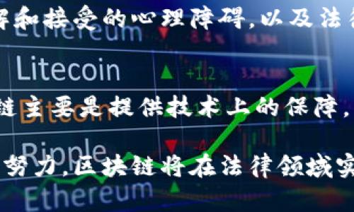 区块链司法鉴定平台是利用区块链技术来提升司法鉴定过程的透明度、公正性和效率的系统。这种平台通过去中心化的方式确保鉴定数据的不可篡改性和可追溯性，使得各方在司法程序中能够更加信赖鉴定结果。

### 区块链司法鉴定平台的基本概念

什么是区块链技术？
区块链是一种分布式数据库技术，能够在多个节点之间共享数据。它的核心特性包括去中心化、不可篡改和透明性。这些特性使得区块链在金融、供应链管理以及司法鉴定等多个领域都有广泛的应用潜力。

区块链在司法鉴定中的应用
在传统司法鉴定过程中，鉴定结果往往依赖于个别专家的意见，而这些结果也可能受到人为因素的影响。通过引入区块链技术，司法鉴定平台可以将每一步鉴定过程的数据和结果记录在链上，确保这些信息难以被更改或删除，从而提高了鉴定的公信力。

为什么需要区块链司法鉴定平台？
在司法体制中，透明性和可信度极其重要。传统的司法鉴定常常面临着数据篡改、鉴定结果不一致等弊端，影响到司法的公正性。区块链司法鉴定平台通过技术手段解决了这些问题，确保每一份鉴定材料、每一个结果都是可审计的。这种透明与公开的机制，可以有效减少司法争议，增强公众对司法系统的信任。

### 区块链司法鉴定平台的优势

数据的不可篡改性
区块链技术的核心优势在于其数据的不可篡改性。每当数据被写入区块链后，就无法被轻易更改或删除。这种特性对于司法鉴定而言意义重大。如果鉴定结果被存储在区块链上，任何人都无法在没有公开合意的情况下修改结果，从而确保了结果的权威性和真实性。

透明性
区块链具有高度的透明性，所有的数据和交易记录都可以被相关方随时审查。这对于司法鉴定的各方，包括当事人、法官和鉴定专家等，都是一种保护。这种透明性能够有效避免不必要的争议，有助于建立更为公正的司法环境。

提升效率
传统的司法鉴定往往需要大量的时间和人力成本。区块链平台可以通过自动化的智能合约快速处理某些程序，大大缩短了鉴定过程。同时，由于每一步都可以在链上实时更新，各方能够即时获取相关信息，提升了响应速度。

### 可能面临的挑战

技术障碍
尽管区块链技术具备众多优点，但在实施上也可能面临技术障碍。例如，如何实现现有司法流程与区块链技术的有效对接，如何保证参与者具备足够的技术能力来使用平台等，都是需要考虑的问题。技术的普及需要时间和投入，而这些都可能限制区块链司法鉴定平台的发展。

法律和政策的不确定性
区块链技术的迅速发展在某种程度上超越了法律的监管，当前许多国家和地区的法律对区块链的应用仍旧较为模糊。例如，如何处理在区块链上生成的数据的法律效力，如何保护用户隐私等。这些法律和政策的不确定性，都可能对区块链司法鉴定平台的发展造成一定的障碍。

### 未来的展望

区块链司法鉴定平台的未来发展趋势
随着区块链技术的不断成熟和普及，未来的司法鉴定平台将会更加智能化、透明化。这不仅仅是技术的革新，更是对司法理念的一次重新审视。未来，区块链可能会成为保障司法公正的重要支柱。

### 常见问题讨论

问题一：区块链司法鉴定平台的推广会遇到哪些具体困难？
推广区块链司法鉴定平台的过程中，可能遇到技术、法律、社会接受度等多方面的问题。这些问题不仅仅是技术层面的挑战，也包括公众对新技术的理解和接受的心理障碍，以及法律系统如何与之结合的复杂性。为了克服这些困难，首先需要行业内专业人士的共同努力，进行技术培训和宣传，引导公众理解和信任这个新兴的领域。

问题二：区块链技术会完全替代传统司法鉴定吗？
虽然区块链技术在提升透明度和效率等方面具备显著优势，但完全替代传统司法鉴定并不现实。传统的鉴定过程涉及到很多人文和判定因素，而区块链主要是提供技术上的保障。未来的趋势更倾向于融合，即在保留传统鉴定模式的优点基础上，逐步引入区块链等新兴技术，实现智慧司法。

总结来说，区块链司法鉴定平台是未来司法公正和透明的重要载体，虽然在推广过程中面临挑战，但其潜力和价值无疑是值得期待的。通过人们的共同努力，区块链将在法律领域实现更加深远的影响。