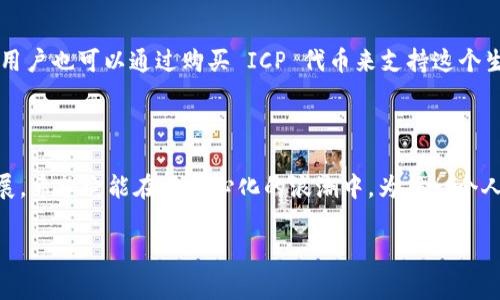 区块链中的“ICP”通常指的是“Internet Computer Protocol”，即互联网计算机协议。它是由 DFINITY 基金会开发的一种新型区块链协议，旨在扩展互联网的功能，通过去中心化的网络架构提供更高效的应用程序和服务。

### ICP的主要特征

#### 1. 去中心化应用程序
ICP 允许开发者创建去中心化应用（DApps），这些应用不仅可以在区块链上运行，还可以利用互联网的各种功能。这种架构的优势在于，DApps 不再依赖于单一的服务器或数据中心，因此更具安全性和抗审查性。

#### 2. 高效的处理能力
与传统的区块链相比，ICP 的设计能够支持更高的交易速率和更低的延迟。这使得使用 Internet Computer 构建的应用能在用户体验上更加顺畅，不论是浏览网页，还是使用其他网络服务。

#### 3. 简化的开发过程
ICP 采用了一种高层次的编程语言——Motoko，旨在简化 DApps 的开发过程。开发者可以更容易地创建和部署智能合约、管理状态以及与用户进行交互。

### ICP的未来趋势

#### 1. 市场需求增长
随着去中心化金融（DeFi）和非同质化代币（NFT）等领域的快速发展，ICP 的市场需求预计将会增加。越来越多的企业和开发者将会意识到去中心化应用的优势，从而推动 ICP 的普及。

#### 2. 技术不断创新
DFINITY 基金会对 ICP 的持续开发与将会带来一系列创新技术。这些技术可能会解决当前区块链行业中的一些难题，如交易速度、数据存储效率等，提高整个网络的性能。

#### 3. 合作与生态系统扩展
ICP 的发展不仅取决于Dfinity 同基金会的努力，还有赖于整个生态系统的繁荣。越来越多的企业与项目会选择加入这一网络，形成一个高效的去中心化生态系统，进一步推动 ICP 的应用场景扩展。

### 常见问题

#### 1. 互联网计算机协议与其他区块链有何不同？
在许多人的心目中，区块链往往与比特币和以太坊等项目紧密相连，但 ICP 则体现了更加前沿的思想。与传统的区块链不同，ICP 提供了更为灵活的智能合约技术，支持通过 Web 浏览器直接与去中心化应用进行交互。这是一个全新的视角，展现了互联网本身应有的潜力与价值。

#### 2. 如何参与 ICP 的生态系统？
如今，有很多种方式可以参与 ICP 的生态系统。首先，开发者可以选择使用 Motoko 编写并部署自己的 DApp。此外，用户也可以通过购买 ICP 代币来支持这个生态系统。例如，您可以参与到 DeFi 项目中进行收益农场、流动性挖矿等活动，成为网络的一部分。

### 结语

总的来说，互联网计算机协议 ICP 的出现代表了一种新的网络发展方向。让我们真心期待这个项目未来的成长与发展，希望它能在去中心化的浪潮中，为每一个人带来便捷与安全的互联网体验。

如果还有其他关于ICP的具体问题，欢迎继续讨论！
