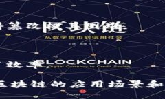 区块链是一种分布式账本技术，最初是为了支持