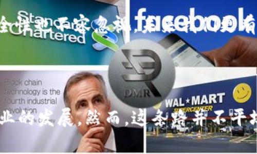 区块链是一种创新的分布式账本技术（DLT），其核心特点是去中心化、透明性和安全性。简单来说，区块链将所有交易记录以“区块”的形式存储在一个公共的、不可篡改的链上，每个区块包含多个交易数据，并通过加密技术确保其安全性和数据的完整性。这些区块通过密码学技术连接在一起，形成一条链，任何人都可以查看并验证链上的信息。

### 区块链的工作原理

区块链的运作流程大致如下：

1. **交易创建**：用户在网络上发起交易请求。
2. **交易验证**：网络中所有的节点会验证该交易的合法性（例如，检查账户余额是否足够）。
3. **区块生成**：一旦交易被验证，相关的交易数据会被打包到一个新的区块中。
4. **区块添加**：生成的区块会被添加到现有的区块链上，且一旦添加，无论是节点还是用户都无法修改该区块中的信息。
5. **全网同步**：各个节点会通过网络同步更新的区块信息，以确保所有人都拥有相同的数据。

### 区块链的应用领域

区块链技术不仅限于加密货币，其应用领域非常广泛，以下是一些重要的应用实例：

- **金融服务**：区块链能够实现更快速、更便宜的跨境支付及转账。
- **供应链管理**：通过透明的交易记录，参与者可以实时追踪产品的来源和状态，从而提高供应链的管理效率。
- **智能合约**：这是一种自我执行的合同，区块链技术能够自动执行合约条款，减少了中介的需要。
- **数字身份**：区块链可以用于数字身份管理，帮助用户保护他们的个人信息。
- **投票系统**：区块链技术可以用于安全、透明的投票系统，防止投票欺诈，提高选举的公正性。

### 区块链的优势与挑战

#### 优势

1. **去中心化**：减少了对单个机构的依赖，降低了系统的风险。
2. **安全性**：通过密码学的保护，数据的篡改和删除几乎是不可能的。
3. **透明性**：所有的交易都对所有参与者公开，可随时进行审计。
4. **减少成本**：省去了中介环节，降低了交易费用。

#### 挑战

1. **扩展性**：随着用户和交易量的增加，网络可能会面临性能瓶颈。
2. **能源消耗**：特别是在公链上，矿工的计算力与能耗问题引发了大量的争议。
3. **监管合规**：不同国家对于区块链和加密货币的监管政策不一，可能导致法律风险。
4. **用户教育**：许多用户未能全面理解和使用区块链技术，导致推广难度。

### 未来展望

在未来，区块链技术可能会在多个领域迎来更广泛的应用，预计以下几方面将会取得显著进展：

- **与人工智能的结合**：区块链与AI的结合可以在数据共享、数据隐私保护等方面提供更好的解决方案。
- **更多行业的应用**：从医疗到房地产，越来越多的行业将会逐渐采纳区块链技术。
- **政策和法规的完善**：各国政府会逐渐出台相关政策以保障区块链的发展与合规。
- **绿色区块链的兴起**：未来的区块链技术将更加注重能效与环境保护，实现可持续发展。

### 常见问题

#### 问题一：区块链的安全性如何保证？

区块链的安全性主要依赖于加密技术及其去中心化的特性。每个区块都包含前一个区块的哈希值，并且所有交易记录都是公开透明的，因此任何试图篡改信息的行为都会被网络上的多数节点发现。尽管如此，安全性并非绝对，还是存在一些攻击方法，如51%攻击等，因此不断提升区块链的安全性仍是行业发展的重要课题。

#### 问题二：区块链会取代传统金融吗？

在短期内，区块链还有很长的路要走。尽管区块链技术在金融服务中展现了巨大的潜力，但传统金融系统也是经过多年发展的成熟体系，后者的稳定性和安全性也不容忽视。未来我们更有可能看到两者的融合，在新的技术框架内提升金融服务的效率。

### 结语

总的来说，区块链是一项具有颠覆潜力的技术，其影响将超越加密货币本身，深入到各行各业。就个人而言，我真心觉得，区块链能够带来更多创新、促进各行业的发展。然而，这条路并不平坦，还需要不断的探索与实践。在未来的日子里，希望能看到区块链技术带来的更多积极变化。