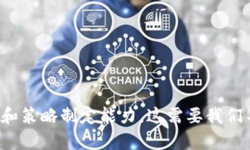 区块链投资趋势是指在区块链技术和应用发展过程中，投资者对各种与区块链相关的资产、项目或公司所表现出的投资行为和偏好。这些趋势可以反映出市场对区块链技术的信心、潜在价值以及未来的成长机会。

### 区块链投资趋势的关键要素：

1. **技术发展**：
   - 随着区块链技术的不断进步，越来越多的企业和个人开始认识到其在供应链管理、金融服务、医疗保健等领域的潜力。这种技术的进步催生了新的投资机会。

2. **市场需求**：
   - 在当前经济环境下，去中心化金融（DeFi）和非同质化代币（NFT）等新兴领域的兴起导致了对区块链技术和项目的需求大幅增加。这种需求不仅来自投资者，还包括希望采用区块链解决方案的企业。

3. **政策法规**：
   - 不同国家对区块链和加密货币的立法态度不尽相同，这直接影响了投资者的信心和投资决策。在某些地区，友好的政策可能刺激投资的热潮，而在其他地方，监管的不确定性则可能导致投资谨慎。

4. **社区和生态系统**：
   - 区块链技术的成功往往依赖于其背后的社区开发者和用户基础。投资者通常会关注一个项目的社区活跃度以及参与者的互动，这些因素能够预测项目的长期可持续性。

5. **市场趋势和数据分析**：
   - 利用数据分析工具，投资者可以更好地把握市场动态，识别潜在的投资机会和风险。一些先进的分析工具甚至能够预测市场的短期走向。

### 投资者关注的前景

随着区块链技术的不断发展，其适用场景也越来越广泛，投资者需要关注以下几种趋势：

- **企业应用**：
  区块链技术在企业中的应用前景非常广阔，从供应链管理到合同确认，其透明性和安全性都能为企业带来显著的效益。

- **去中心化金融**：
  DeFi的迅速崛起使得越来越多的投资者参与到这个新兴的金融生态中，提供贷款、交易和其他金融服务的去中心化平台正在不断吸引资金。

- **数字资产**：
  随着NFT和其他数字资产的普及，区块链投资的形式也在不断变化，越来越多的投资者开始关注这些新兴的资产类别。

- **跨界合作**：
  区块链技术与传统行业的融合，是未来投资的重点方向。比如，医疗、房地产等领域，都可能因区块链的引入而实现价值的重构。

### 结语

区块链投资趋势不仅仅是数字货币的涨跌，更是科技与商业模式的变革。在这个快速发展的领域，投资者需要保持敏锐的洞察力和灵活的应对策略，才能在瞬息万变的市场中抓住机遇，避免风险。

#### 可能相关的问题：

1. **如何评估一个区块链项目的投资价值？**
2. **区块链技术未来发展的主要挑战是什么？**

### 问题1：如何评估一个区块链项目的投资价值？

评估一个区块链项目的投资价值并不是一件简单的事情，涉及多个层面的考量。

#### 基础因素分析

首先，要从项目的技术层面进行分析，看其是否具备创新性与可行性。项目的白皮书、技术架构和团队背景都是关键的评估指标。

- **白皮书**：这是项目的“名片”，应该认真阅读。是否逻辑清晰，目标明确，市场分析是否到位，以及解决方案的实际效果。
  
- **技术架构**：如果有机会，建议了解其底层技术，比如是否采用成熟的区块链平台（如以太坊、波卡等）。
  
- **团队背景**：项目的团队成员是否有成功的背景，是否具备相关领域的经验。

#### 市场潜力

接下来，评估市场潜力。例如，项目针对的用户群体有多广，市场需求是否强劲，是否能在后续发展中获得行业认可。

- **用户基础**：了解项目在社交媒体上的活跃度，通过关注其社区互动来评估项目受欢迎程度。
  
- **竞争分析**：进行竞争对手分析，看看市场上是否有类似的项目，评估其相对优势。

#### 法规与合作

最后，法律合规与行业合作也是不可忽视的因素。不同地区对区块链技术的政策态度各异，合规性将直接影响项目的长远发展。

- **合规性**：了解项目是否已获得相关法律法规的认可，是否面临法律问题的风险。

- **合作伙伴**：项目是否与行业巨头或知名机构合作，这将加强其市场认可度。

### 问题2：区块链技术未来发展的主要挑战是什么？

尽管区块链技术有着广阔的前景，但要在未来持续发展，仍需面对众多挑战。

#### 技术瓶颈

首先，技术瓶颈是一个不容忽视的问题，尤其是当前许多区块链平台在扩展性和效率方面面临限制。

- **扩展性问题**：随着用户数量的增加，交易速度和确认时间可能会变得缓慢，这可能影响用户体验和实际应用。

- **能源消耗**：某些共识机制（例如工作量证明）需要大量的能源，如何朝着环保方向进行是当前重要的挑战之一。

#### 监管政策

监管环境的不确定性也是一个主要的障碍。不同国家和地区对加密货币和区块链技术的监管政策各不相同。

- **法律法规**：一些国家的监管政策可能会影响整个行业的发展，投资者对项目的信心也会因此而动摇。

#### 公众认知与教育

公众对区块链技术的认知程度以及相关教育的缺乏，可能会影响这一技术的推广和应用。

- **普及和教育**：很多潜在用户对区块链技术仍感到陌生，如何提高公众对这一技术的理解是推动其发展的关键。

### 总结

在思考区块链投资趋势及其未来时，我们必须考虑多种因素和动向。成功的投资不仅需要敏锐的洞察力，更要具备深入的分析能力和策略制定能力。这需要我们不断学习和适应一个充满变化的领域。真心觉得，虽然区块链投资的路径充满挑战，但它无疑代表着一个充满希望和可能性的未来。