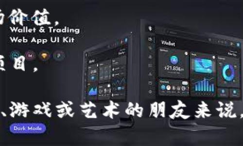 区块链交易卡片是基于区块链技术的一种数字资产，旨在通过卡片的形式记录和展示用户的交易信息或资产。这种数字卡片不仅可以用于收藏、展示和交易，还能够利用区块链的不可篡改性和透明性，提供更安全、更可靠的数字资产管理方式。

### 区块链交易卡片的基本概念

区块链交易卡片通常采用非同质化代币（NFT）技术，这意味着每张卡都有独特的属性和价值，无法与其他卡片相互替代。这和传统的兑换卡、游戏卡有着本质的区别。例如，某个卡片可能代表特定的交易成就、用户的某个重要交易记录，或者是数字艺术品等。

区块链交易卡片的构成

区块链交易卡片一般由以下几个部分构成：

1. **唯一标识**：每张交易卡片都有一个独特的标识符，这使其在区块链上不可替代。
2. **元数据**：包含有关卡片的信息，如创建者、创建时间、交易历史等。
3. **图形设计**：许多交易卡片还伴随有精美的设计或艺术作品，增加了其收藏价值。
4. **智能合同**：交易卡片通常结合智能合同的功能，实现自动化交易和验证过程。

区块链交易卡片的应用场景

区块链交易卡片的应用场景非常广泛，下面是几个主要的应用领域：

1. **数字艺术品**：艺术家可以通过创建数字作品的交易卡片，将其发布在区块链上。收藏者可以购买、交易这些卡片，确保艺术品的原创性和稀缺性。
  
2. **游戏资产**：在很多区块链游戏中，玩家可以购买和交易游戏内的资产，比如角色、装备等，交易卡片则是这些过程中用于证明所有权和交易的载体。
  
3. **社交媒体**：用户在社交平台上可以通过交易卡片记录和展示个人成就、里程碑，增加与其他用户的互动。

4. **虚拟现实和增强现实**：区块链交易卡片还可以在VR和AR环境中表现出来，提升用户的体验并创造新的商业模式。

### 区块链交易卡片的发展趋势

随着区块链技术的不断发展，交易卡片的功能和应用场景也在不断丰富和演变。未来可能出现的趋势包括：

1. **多样化资产类型**：不仅限于数字艺术或游戏资产，未来的交易卡片可能涵盖更多类型的资产，比如房地产、股票等，拓展金融领域的应用。
  
2. **提升交互性**：技术的发展使得交易卡片可以与用户进行更丰富的互动，比如通过AR展示卡片的动态信息。
  
3. **社交功能**：未来的交易卡片可能不仅是资产的证明，还能充当社交媒介，我们可以通过交易卡片与他人建立联系、展示个人风格。

### 可能相关的问题

1. **如何购买和交易区块链交易卡片？**
  
2. **区块链交易卡片的安全性和价值如何保障？**

如何购买和交易区块链交易卡片？

购买和交易区块链交易卡片通常涉及以下几个步骤：

1. **创建钱包**：首先，用户需要创建一个支持加密货币的钱包，比如MetaMask、Trust Wallet等。

2. **购买加密货币**：为了购买交易卡片，用户需要用法定货币或其他加密货币购买一些主要的加密货币，比如以太坊（ETH），这是很多NFT市场的主要交易货币。

3. **选择市场**：用户可以访问专门的平台，如OpenSea、Rarible等，浏览和购买感兴趣的交易卡片。

4. **完成交易**：在选中交易卡片后，输入必要的交易信息并确认，通过智能合同完成交易。

真心觉得，虽然这个过程听起来有点复杂，但实际操作起来并不难，而且购买到自己心仪的交易卡片的成就感是非常值得的。

区块链交易卡片的安全性和价值如何保障？

在保障区块链交易卡片的安全性和价值方面，以下几点至关重要：

1. **区块链技术的不可篡改性**：所有的交易记录和资产信息都在区块链上公开透明，任何人都可以验证这笔交易的真实性。

2. **智能合同保证**：交易卡片的买卖通过智能合同执行，一旦合同生效，交易双方无法篡改交易内容，安全性更高。

3. **市场需求**：交易卡片的价值往往与市场供需关系密切相关。在热门项目前，收藏欲和投资回报可能会提升这些卡片的市场价值。

不过，有点遗憾的是，市场上仍存在一些不规范的交易行为，用户在交易前要进行充分的研究和了解，确保选择可信赖的平台和项目。

总结来看，区块链交易卡片不仅是数字资产的一个新形式，还为我们打开了一个全新的数字互动和交易方式。对于那些热爱收藏、游戏或艺术的朋友来说，这无疑是一个令人兴奋的发展方向。未来随着技术的不断成熟，区块链交易卡片一定会迎来更加广阔的发展空间与无限可能性。