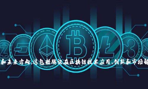 腾讯区块链趋势是指腾讯公司在区块链技术领域的发展动态和未来方向。这包括腾讯在区块链技术应用、创新和市场解决方案方面的探索。以下是关于腾讯区块链趋势的详细介绍。

### 腾讯区块链趋势：未来数字经济的关键推动力