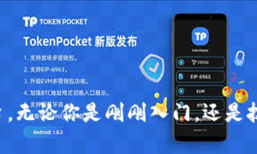 区块链社区接点是一个相对新颖的概念，主要指的是在区块链生态系统中，用户、开发者、投资者、企业等各类角色之间交流、合作、分享信息和资源的平台或方式。随着区块链技术的迅猛发展，社区的建设和接点的已经成为推动区块链项目成功的重要因素之一。

以下是详细展开的内容：

什么是区块链社区？
区块链社区是一个由对区块链技术、数字货币及相关应用感兴趣的人群所组成的虚拟或物理空间。该社区不仅包括技术开发者、投资者、企业家，还有普通用户和区块链爱好者。这些人以不同的角色参与到区块链项目中，分享信息、交流想法、与其他成员互动。

区块链社区的重要性
我们在讨论区块链社区的重要性时，首先要理解信息流通的必要性。区块链项目的开发往往是复杂的，技术的更新换代也极为快速。在这样的背景下，社区可以成为知识和经验分享的重要hub。正因如此，区块链社区的建设显得尤为重要。

区块链接点概念的诞生
区块链接点是指不同角色在社区中交汇的地方，这些接点能够帮助用户快速获取所需信息，促进合作与创意的碰撞。例如，一个开发者可能在社区接点找到合作伙伴，投资者则可以获得有价值的市场资讯，而普通用户则能够获取使用数字货币的技巧和建议。

区块链接点的类型
随着区块链社区的扩大，接点的形式也多样化，主要包括以下几种：
ul
    listrong在线论坛和社交媒体：/strongReddit、Telegram、Discord等平台，是许多区块链爱好者交流的主要地方。/li
    listrongMeetup活动：/strong线下聚会和活动，让用户面对面交流，建立更深层次的关系。/li
    listrongHackathon和开发者大会：/strong汇聚技术人才，促进创新与实践。/li
    listrong知识分享会：/strong通过组织讲座、网络研讨会等形式，传播区块链知识。/li
/ul

如何参与区块链社区接点
有很多方式可以参与到区块链社区中，并找到合适的接点。真心觉得，无论是新手还是专家，都能在这些交流中收获颇丰：
ul
    listrong积极参与讨论：/strong无论是在线还是线下，分享你的观点、提问，都是一种参与的方式。/li
    listrong连接与合作：/strong寻找共同兴趣的伙伴，共同参与项目或组织活动。/li
    listrong持续学习：/strong参与网络研讨会、课程等，提升自己的专业能力。/li
/ul

区块链社区接点的未来发展趋势
展望未来，区块链社区接点的发展趋势将会继续演变，以下是几个值得关注的方向：
ul
    listrong全球化与多样性：/strong随着区块链技术的全球传播，社区将会更加多元化，汇集来自不同文化和背景的人。/li
    listrong技术赋能：/strong借助人工智能、大数据等技术，增强社区的互动性与信息流通效率。/li
    listrong增强透明性：/strong区块链本身具有透明性，这一特性也将表现在社区互动中，增强信任感。/li
    listrong跨界合作：/strong与其他行业（如金融、艺术等）进行更多合作，拓宽区块链的应用场景。/li
/ul

常见相关问题
h4问题1：如何评估一个区块链社区的质量？/h4
评估一个区块链社区的质量，关键在于以下几点：
ul
    listrong活跃度：/strong一个高质量的社区通常会有频繁的讨论和活跃的成员。/li
    listrong信息丰富：/strong社区是否分享了高质量的信息和资源，比如技术文档、市场分析等。/li
    listrong文化氛围：/strong一个开放、多元且包容的文化氛围能够吸引更多的成员参与。/li
/ul
有点遗憾的是，很多人往往因为信息的碎片化而忽视这一点，因此在选择一个社区时，理智的评估非常重要。

h4问题2：在区块链社区中，如何有效网络和建立人脉？/h4
在区块链社区中建立人脉，最重要的是主动出击：
ul
    listrong参与活动：/strong无论是线下的Meetup还是线上会议，都是建立联系的好机会。/li
    listrong定期互动：/strong积极在社区内发言，常常能吸引志同道合的人关注你。/li
    listrong提供价值：/strong分享你的经验或知识，别人自然会愿意与你互动。/li
/ul
若能做到以上几点，必然能够在区块链社区中顺利地拓展自己的人脉网络。

总结
区块链社区接点正是在这个数字化快速发展的时代产生的一种新趋势，它为用户提供了一个多元且开放的交流平台。无论你是刚刚入门，还是技术大佬，都能在这里找到自己的位置。希望在不久的将来，你能够在区块链的世界中，找到自己的声音和价值！