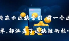 区块链的基本构思是保障数据的安全、透明和去