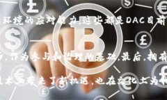 DAC（Decentralized Autonomous Corporation，去中心化自治