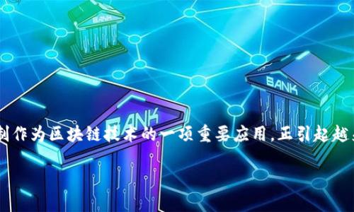 区块链免押金：未来金融与信任的交汇点

近年来，区块链技术以其独特的去中心化、高透明度和不可篡改性，逐渐改变了我们的生活，尤其是在金融领域中的应用日益广泛。其中，免押金机制作为区块链技术的一项重要应用，正引起越来越多的关注。想必很多人对“区块链免押金是什么”这个问题感到好奇，今天我们就一起来探讨一下这一生机勃勃的发展趋势和背后的运作原理。

区块链免押金：未来金融与信任的交汇点