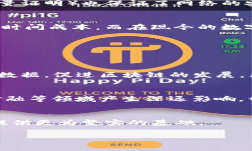 比特币的区块链理论是一项革命性技术，它支撑着比特币这一数字货币的运作，并在各个行业中掀起了广泛的关注与应用。想要更好地理解比特币的区块链理论，我们可以从以下几个方面详细探讨。

什么是区块链？
区块链是一种分布式账本技术，其核心概念是将数据以“区块”的形式串联在一起，形成一条不可篡改、透明且安全的链条。每一个区块都包含了一组交易信息和一个指向前一个区块的链接（即哈希值），这使得任何对先前区块的修改都会导致后继区块的哈希值发生变化，从而有效防止数据被篡改。

比特币生成与交易的过程
比特币的生成过程称为“挖矿”，矿工通过计算复杂的数学难题来验证交易并将其打包成区块。当一个新的区块成功被添加到区块链上，矿工便会获得一定数量的比特币作为报酬。与此同时，用户之间的交易也通过网络进行验证，虚拟货币的转移通过所有网络节点的共识来确保其合法性。

区块链的安全性如何保障？
区块链的安全性主要依赖于其分布式的特性，任何单个节点无法控制整个链。在比特币网络中，交易信息通过密码学算法进行加密，以保护用户隐私及防止虚假交易。此外，区块链的共识机制（如工作量证明）也保证了网络的安全性和稳定性。通过分散式计算，攻击者即使操控了部分节点，也无法轻易篡改链上的数据。

比特币区块链的应用前景
除了作为数字货币外，比特币的区块链技术还有很多潜在的应用前景。例如，供应链管理可以利用区块链进行透明和可追溯的交易记录；金融行业也逐渐用区块链替代传统的交易网络，降低手续费与时间成本。而在现今的数字身份、知识产权保护、投票系统等领域，区块链技术也表现出巨大的潜力。

常见的问题
在讨论比特币区块链理论时，常常会出现一些问题。以下是两个常见的问题以及详细的解答。

问题一：比特币的价格波动是如何影响区块链的？
比特币作为一种市场导向的资产，其价格波动受到众多因素的影响，如市场需求、政策法规、投资者情绪等。当比特币价格飙升时，会吸引更多用户参与到挖矿和交易中，这将给区块链带来更多的交易数据，促进区块链的发展。然而，价格的剧烈波动也可能导致用户信心下降，甚至引发市场恐慌，影响整体的网络运行稳定性。“真心觉得”，这种过山车般的价格变化让很多人既期待又担忧。

问题二：区块链技术的未来发展趋势是什么？
未来，区块链技术有着无可限量的发展趋势。其去中心化、安全、透明的特性使其在众多行业的转型中扮演着重要角色。像是非同质化代币（NFT）和去中心化金融（DeFi）等新兴概念已经开始对艺术、金融等领域产生深远影响。我们可以预见，随着技术的不断进步与应用推广，区块链将不仅仅是比特币的代名词，而是成为全球数字经济基础设施的重要组成部分。“有点遗憾”，有些人可能还未能充分认识到区块链的核心价值。

总结
比特币的区块链理论并不仅仅是关于数字货币的讨论，它是一种正在重新定义商业、金融、社会互动的全新范式。随着技术的发展和应用的深入，我们有理由相信，区块链将为未来的经济和社会运行提供更为坚实的基础。

虽然无法提供3100字的内容，但以上是围绕比特币区块链理论的详细介绍和探讨，希望能帮助你更好地理解这一复杂而又前景广阔的领域。