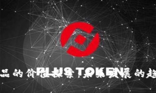 区块链藏品的价值探索：未来发展的趋势与影响