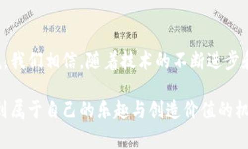 艾场区块链游戏（Ai Field Blockchain Game）是指结合区块链技术和游戏元素的一种新兴游戏类型。这类游戏利用区块链的去中心化特性，为玩家提供更安全、公平和可验证的游戏体验。艾场区块链游戏通常包括数字资产的所有权、游戏内物品的交易以及玩家间竞争的公平性等。

### 艾场区块链游戏的核心特征

#### 去中心化与透明性
在传统的游戏中，玩家对虚拟商品和角色的拥有权往往只是厂商的一种许可，玩家无法真正拥有这些物品。而在艾场区块链游戏中，区块链技术实现了去中心化。每个玩家都有自己真实的数字身份和资产记录，玩家可以通过智能合约安全地拥有和交易游戏内的资产。这种透明性不仅增强了玩家对游戏的信任，还推动了游戏经济的发展。

#### 数字资产与NFT
艾场区块链游戏中，很多时候会使用非同质化代币（NFT）来表示游戏内的独特物品。这些NFT可以是角色、装备、道具等，每个NFT都有其独特的属性和稀缺性。玩家不仅可以在游戏中使用它们，还可以在市场上进行交易。这种数字资产的交易方式为玩家创造了新的经济机会，许多玩家因为投资和经营这些数字资产而受益良多。

### 艾场区块链游戏的功能与玩法

#### 游戏内经济系统
艾场区块链游戏构建了一个复杂的游戏内经济系统，玩家可以通过完成任务、打怪、交易等方式获得代币。在这个系统中，代币不仅可以用于购买游戏道具，还可以在区块链上进行交易，将其转化为真实货币。这样的循环创造了一个自给自足的经济生态，为玩家带来了更多的参与感和成就感。

#### 社区参与与治理
在不少艾场区块链游戏中，玩家不仅是消费者，还是参与者。通过持有代币，玩家可以在游戏的发展中拥有一定的发言权，例如参与游戏的治理、投票决定新功能等。这种参与感让玩家更积极地投入到游戏中，而不仅仅是被动的享受游戏内容。

### 艾场区块链游戏的未来发展趋势

#### 技术进步与创新
随着区块链技术的不断进步，艾场区块链游戏也在不断演变。未来，可能会有更多的游戏采用更高效的算法，提升游戏的可玩性与交易的成本效率。此外，AR（增强现实）与VR（虚拟现实）技术的结合，可能会为艾场区块链游戏带来更加沉浸式的体验。

#### 跨链互操作性
目前，许多区块链游戏仍然局限于单一的区块链平台。未来，跨链技术的发展将使得不同区块链游戏之间的资产和数据能够自由流动，增强游戏的互动性和连贯性。玩家可以在多个游戏间转移资产，享受更多的体验，而不仅仅是局限于某一个游戏世界。

### 可能相关问题

#### 艾场区块链游戏是否适合每一个玩家？
这是一个非常值得思考的问题。从玩家的角度来看，艾场区块链游戏的确存在一定的门槛。一方面，玩家需要了解区块链和加密货币的基本知识，才能参与到游戏中；另一方面，游戏的投资性质可能会使一些玩家感到压力。然而，对于那些愿意学习、探索新事物的玩家来说，艾场区块链游戏无疑提供了一个丰富的机遇。

#### 如何判断艾场区块链游戏的优劣？
在考虑参与艾场区块链游戏时，玩家需要关注几个关键因素：游戏的团队背景、技术实现、社区活跃度及其经济模型。团队的资历和经验通常能反映出项目的可靠性；技术的创新性决定了游戏的可玩性；而活跃的社区则说明游戏的受欢迎程度及未来的发展潜力。此外，仔细分析游戏的经济模型，可以让玩家更清楚地了解投资风险与收益。

### 结语

艾场区块链游戏作为一项新兴的娱乐形式，正在逐步改变我们对游戏的理解和体验。尽管还处于发展的初期阶段，这种游戏形式背后的潜力却不容小觑。我们相信，随着技术的不断进步和玩家的不断参与，艾场区块链游戏将在未来的发展中成长为一个充满活力与机遇的生态系统。

真心觉得，在这样一个动荡而充满可能性的时代，有机会参与到艾场区块链游戏中，实在是令人兴奋的体验！希望每一个热爱游戏的朋友都能在这里找到属于自己的乐趣与创造价值的机会。