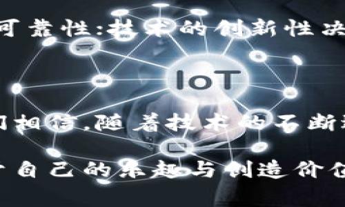 艾场区块链游戏（Ai Field Blockchain Game）是指结合区块链技术和游戏元素的一种新兴游戏类型。这类游戏利用区块链的去中心化特性，为玩家提供更安全、公平和可验证的游戏体验。艾场区块链游戏通常包括数字资产的所有权、游戏内物品的交易以及玩家间竞争的公平性等。

### 艾场区块链游戏的核心特征

#### 去中心化与透明性
在传统的游戏中，玩家对虚拟商品和角色的拥有权往往只是厂商的一种许可，玩家无法真正拥有这些物品。而在艾场区块链游戏中，区块链技术实现了去中心化。每个玩家都有自己真实的数字身份和资产记录，玩家可以通过智能合约安全地拥有和交易游戏内的资产。这种透明性不仅增强了玩家对游戏的信任，还推动了游戏经济的发展。

#### 数字资产与NFT
艾场区块链游戏中，很多时候会使用非同质化代币（NFT）来表示游戏内的独特物品。这些NFT可以是角色、装备、道具等，每个NFT都有其独特的属性和稀缺性。玩家不仅可以在游戏中使用它们，还可以在市场上进行交易。这种数字资产的交易方式为玩家创造了新的经济机会，许多玩家因为投资和经营这些数字资产而受益良多。

### 艾场区块链游戏的功能与玩法

#### 游戏内经济系统
艾场区块链游戏构建了一个复杂的游戏内经济系统，玩家可以通过完成任务、打怪、交易等方式获得代币。在这个系统中，代币不仅可以用于购买游戏道具，还可以在区块链上进行交易，将其转化为真实货币。这样的循环创造了一个自给自足的经济生态，为玩家带来了更多的参与感和成就感。

#### 社区参与与治理
在不少艾场区块链游戏中，玩家不仅是消费者，还是参与者。通过持有代币，玩家可以在游戏的发展中拥有一定的发言权，例如参与游戏的治理、投票决定新功能等。这种参与感让玩家更积极地投入到游戏中，而不仅仅是被动的享受游戏内容。

### 艾场区块链游戏的未来发展趋势

#### 技术进步与创新
随着区块链技术的不断进步，艾场区块链游戏也在不断演变。未来，可能会有更多的游戏采用更高效的算法，提升游戏的可玩性与交易的成本效率。此外，AR（增强现实）与VR（虚拟现实）技术的结合，可能会为艾场区块链游戏带来更加沉浸式的体验。

#### 跨链互操作性
目前，许多区块链游戏仍然局限于单一的区块链平台。未来，跨链技术的发展将使得不同区块链游戏之间的资产和数据能够自由流动，增强游戏的互动性和连贯性。玩家可以在多个游戏间转移资产，享受更多的体验，而不仅仅是局限于某一个游戏世界。

### 可能相关问题

#### 艾场区块链游戏是否适合每一个玩家？
这是一个非常值得思考的问题。从玩家的角度来看，艾场区块链游戏的确存在一定的门槛。一方面，玩家需要了解区块链和加密货币的基本知识，才能参与到游戏中；另一方面，游戏的投资性质可能会使一些玩家感到压力。然而，对于那些愿意学习、探索新事物的玩家来说，艾场区块链游戏无疑提供了一个丰富的机遇。

#### 如何判断艾场区块链游戏的优劣？
在考虑参与艾场区块链游戏时，玩家需要关注几个关键因素：游戏的团队背景、技术实现、社区活跃度及其经济模型。团队的资历和经验通常能反映出项目的可靠性；技术的创新性决定了游戏的可玩性；而活跃的社区则说明游戏的受欢迎程度及未来的发展潜力。此外，仔细分析游戏的经济模型，可以让玩家更清楚地了解投资风险与收益。

### 结语

艾场区块链游戏作为一项新兴的娱乐形式，正在逐步改变我们对游戏的理解和体验。尽管还处于发展的初期阶段，这种游戏形式背后的潜力却不容小觑。我们相信，随着技术的不断进步和玩家的不断参与，艾场区块链游戏将在未来的发展中成长为一个充满活力与机遇的生态系统。

真心觉得，在这样一个动荡而充满可能性的时代，有机会参与到艾场区块链游戏中，实在是令人兴奋的体验！希望每一个热爱游戏的朋友都能在这里找到属于自己的乐趣与创造价值的机会。