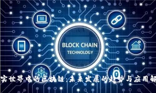 现实世界中的区块链：未来发展的趋势与应用解析
