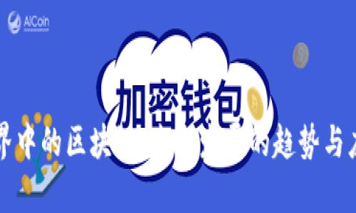 现实世界中的区块链：未来发展的趋势与应用解析
